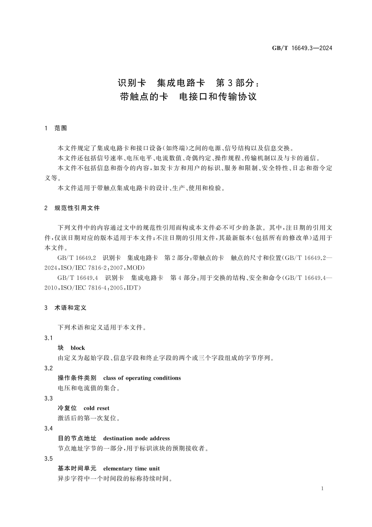 GB/T 16649.3-2024 Page 8