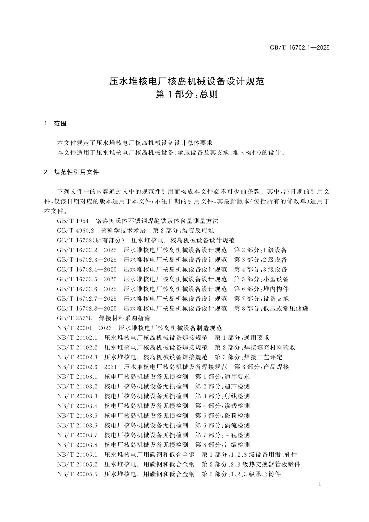 GB/T 16702.1-2025 Page 7
