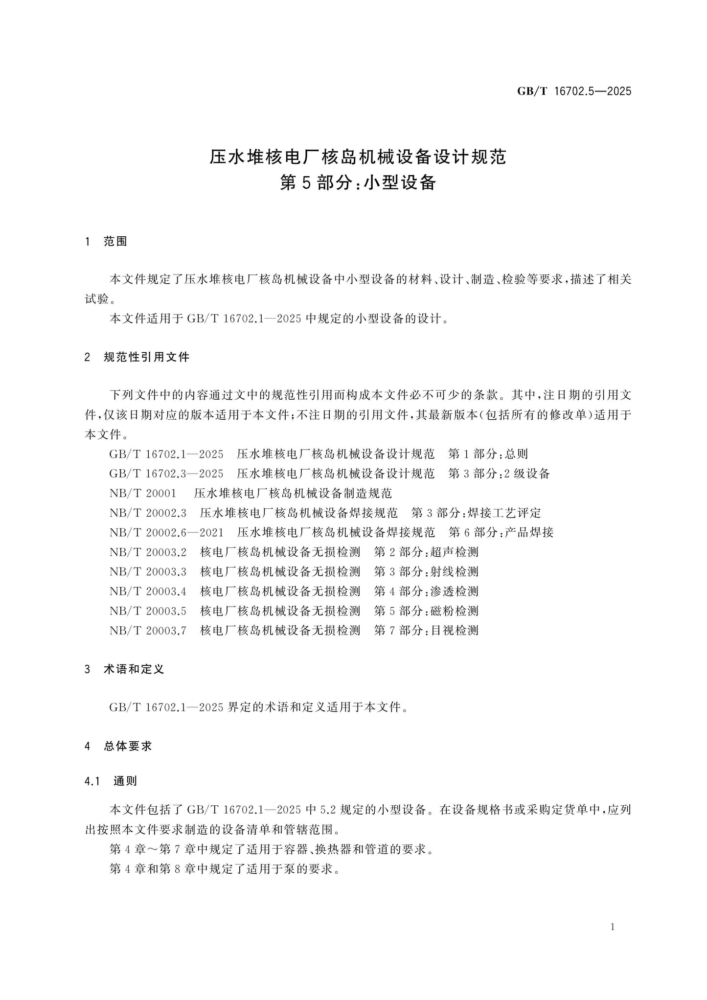 GB/T 16702.5-2025 Page 5