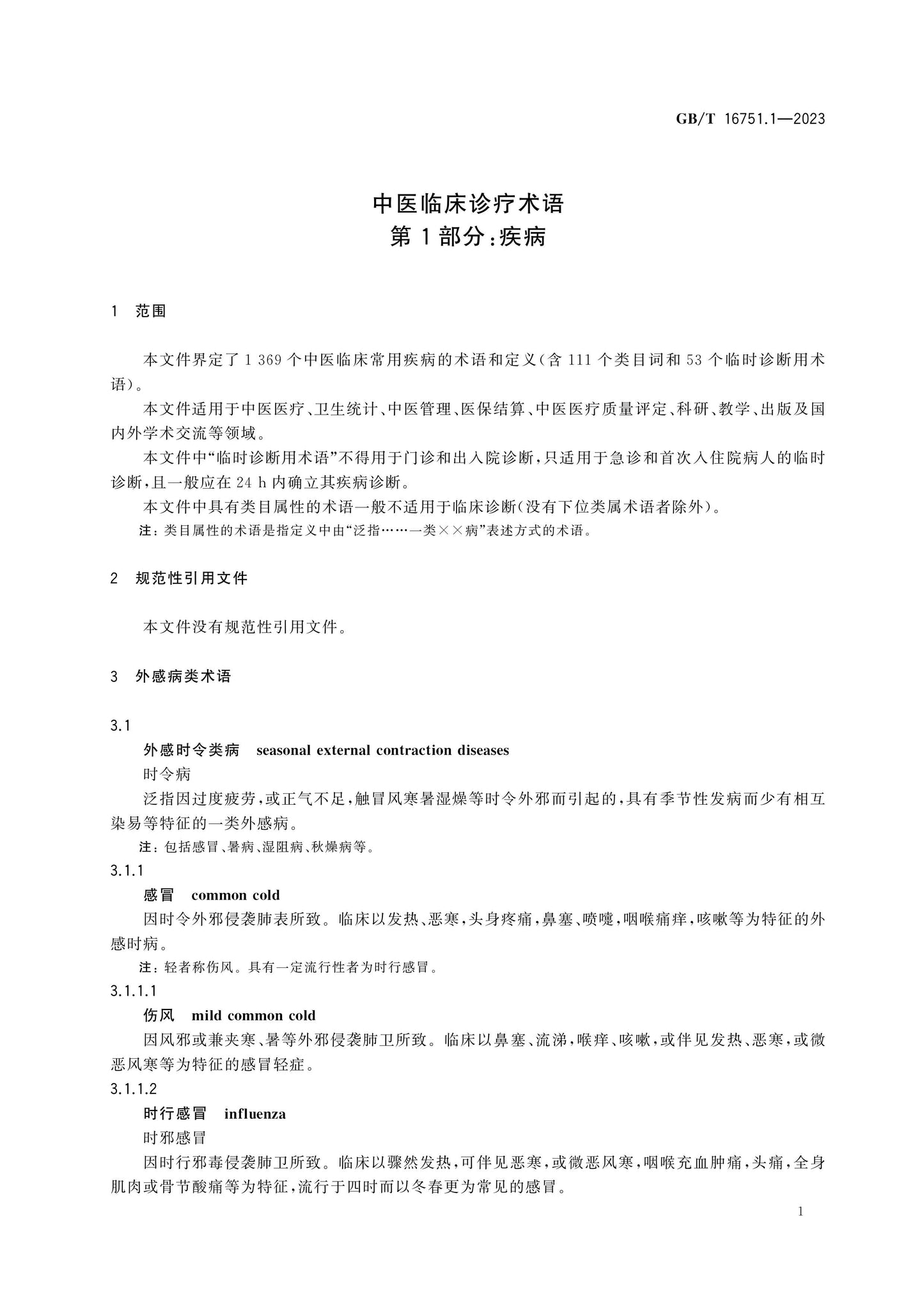 GB/T 16751.1-2023 Page 5