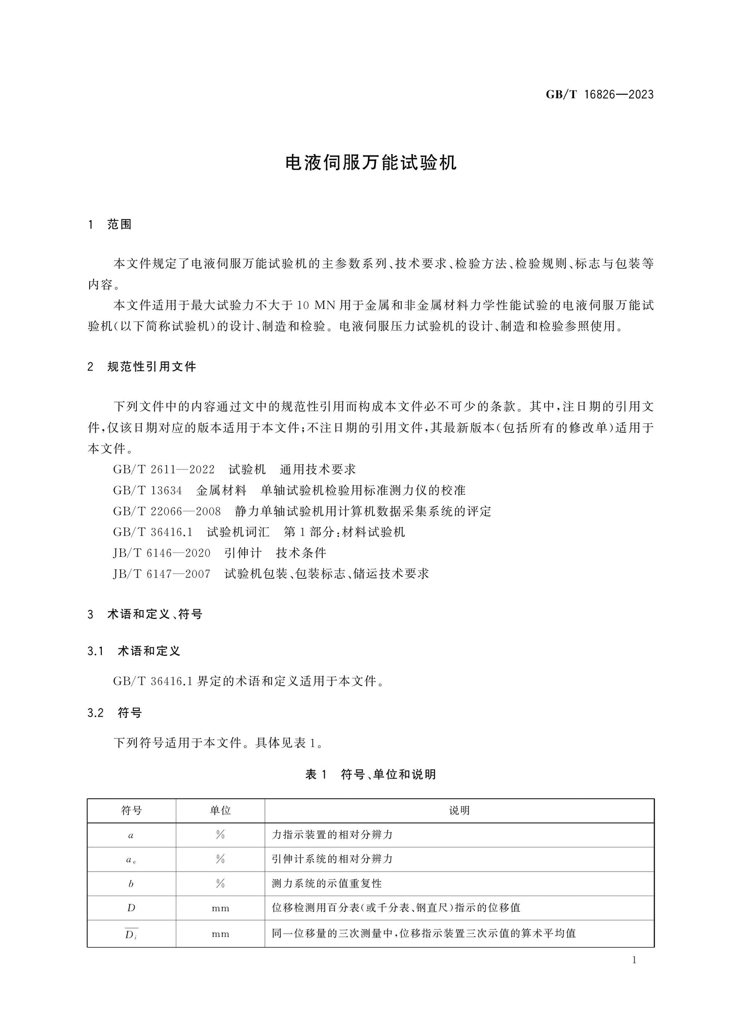 GB/T 16826-2023 Page 5