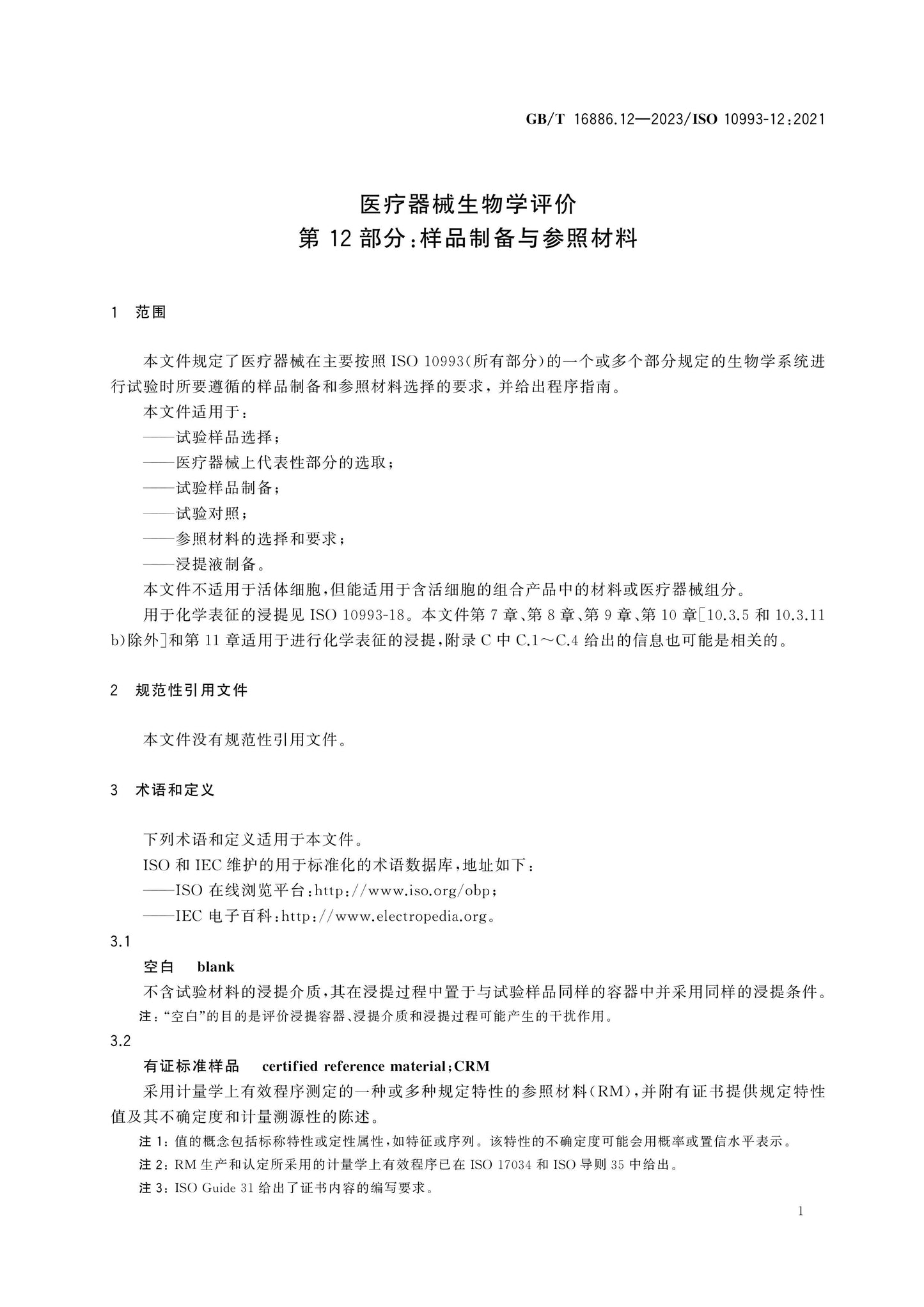 GB/T 16886.12-2023 Page 7