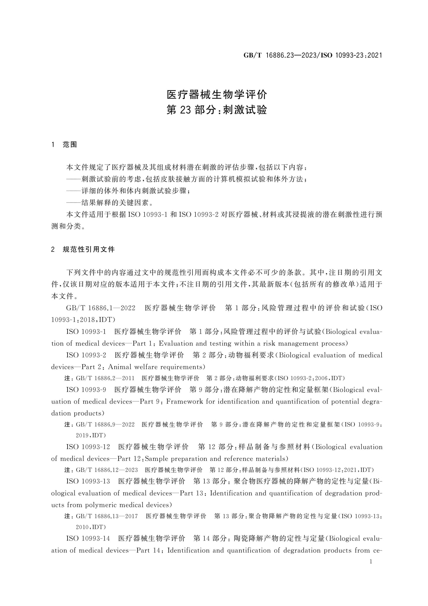 GB/T 16886.23-2023 Page 8
