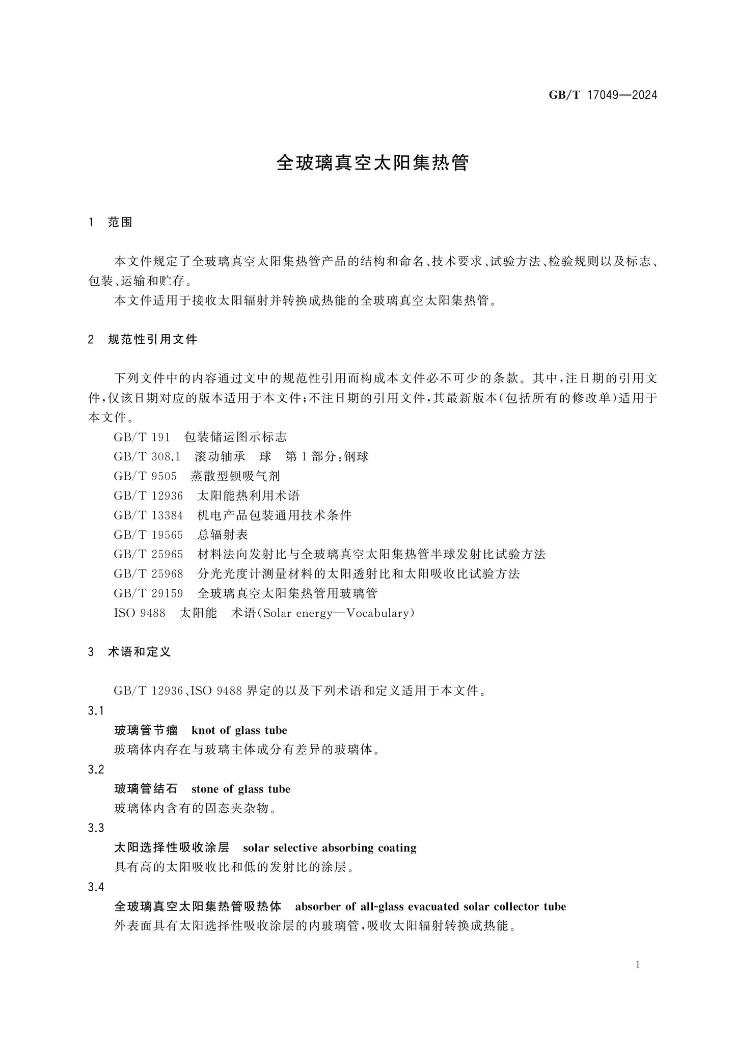 GB/T 17049-2024 Page 4