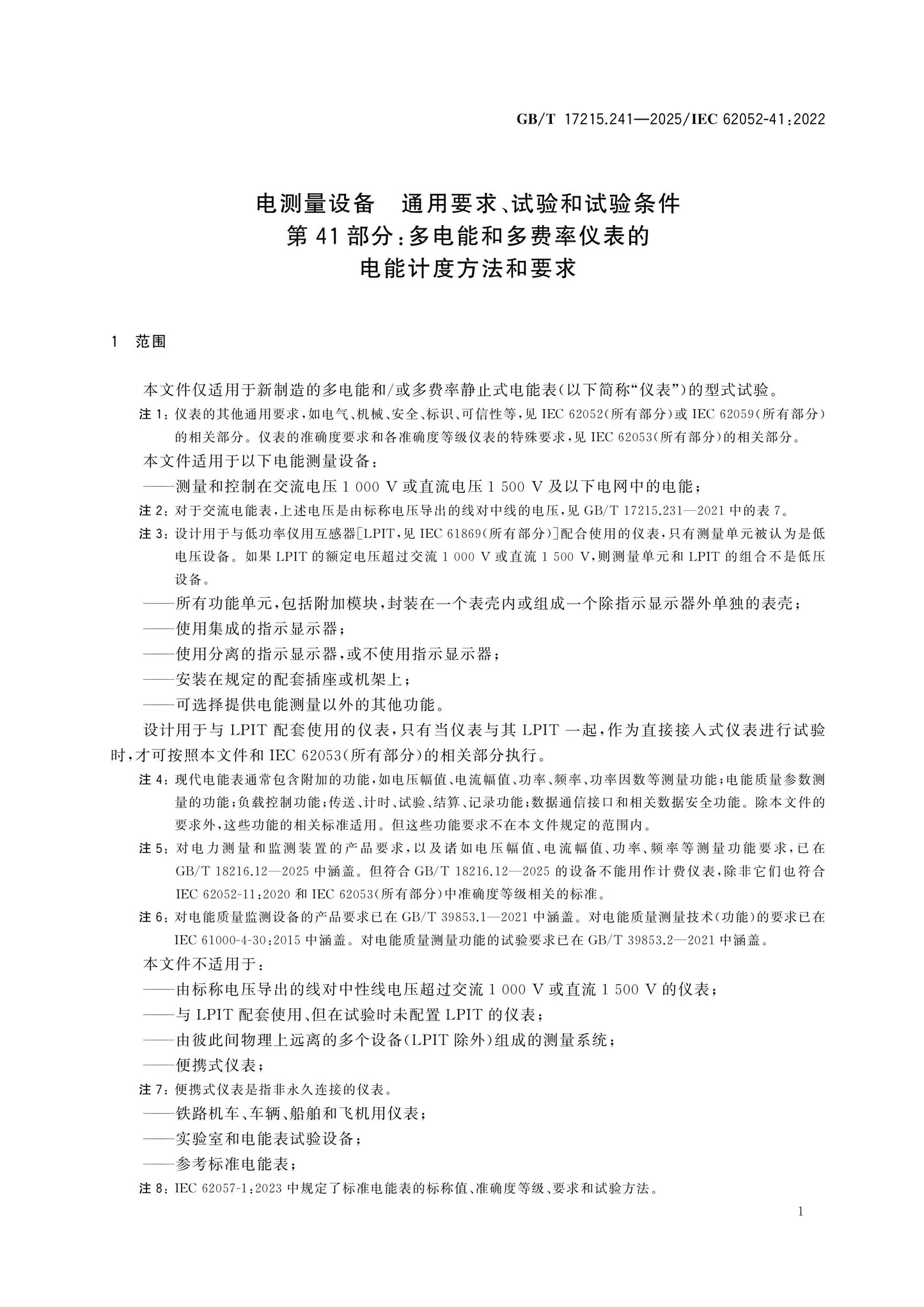 GB/T 17215.241-2025 Page 6