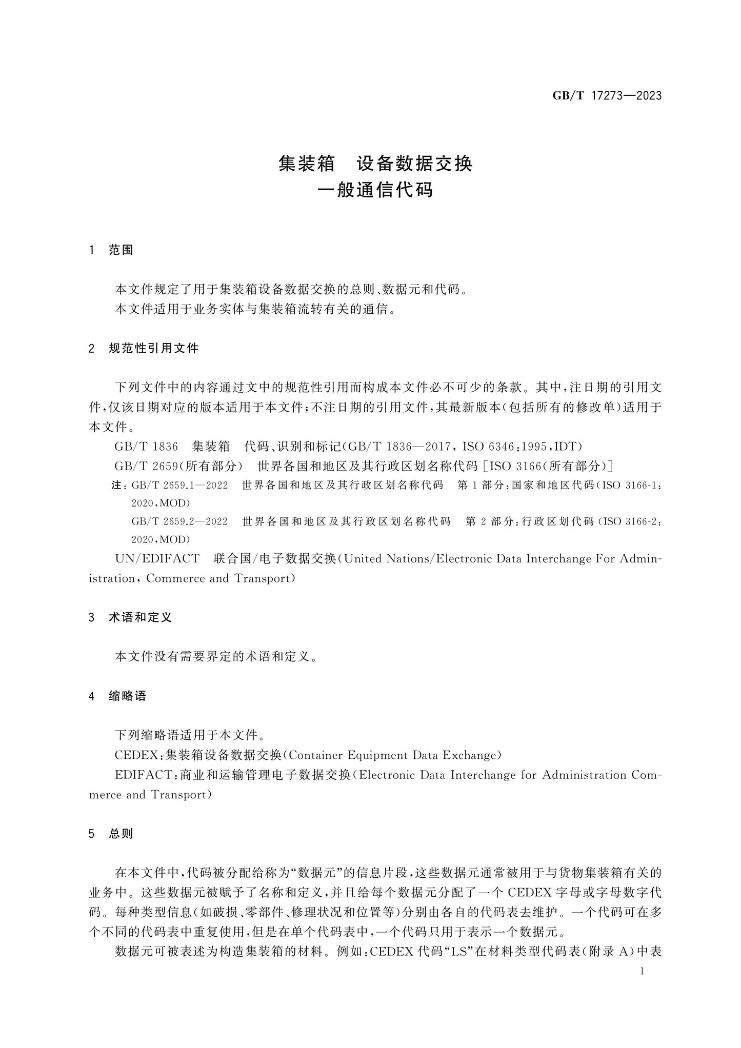 GB/T 17273-2023 Page 4