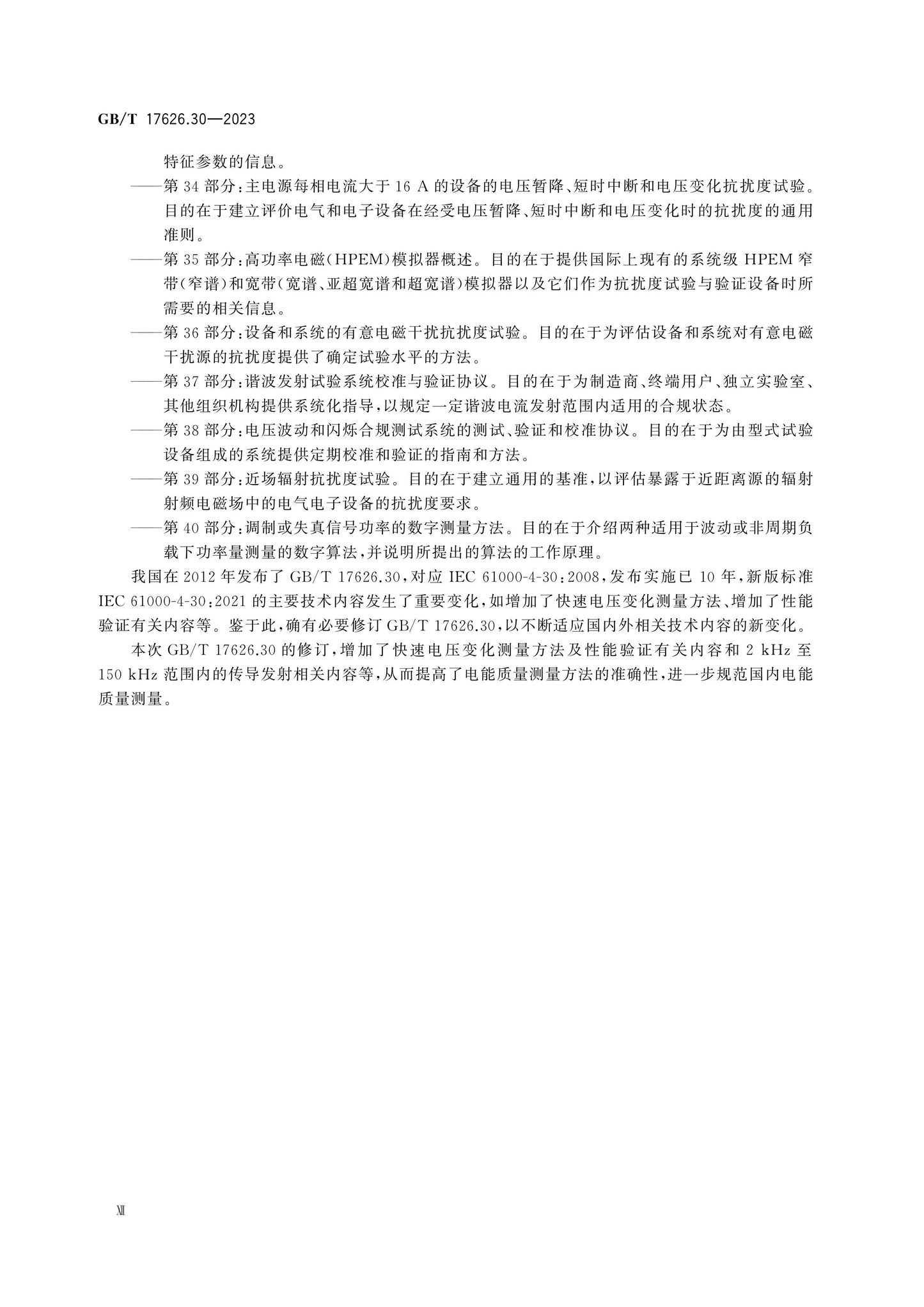 GB/T 17626.30-2023 Page 12