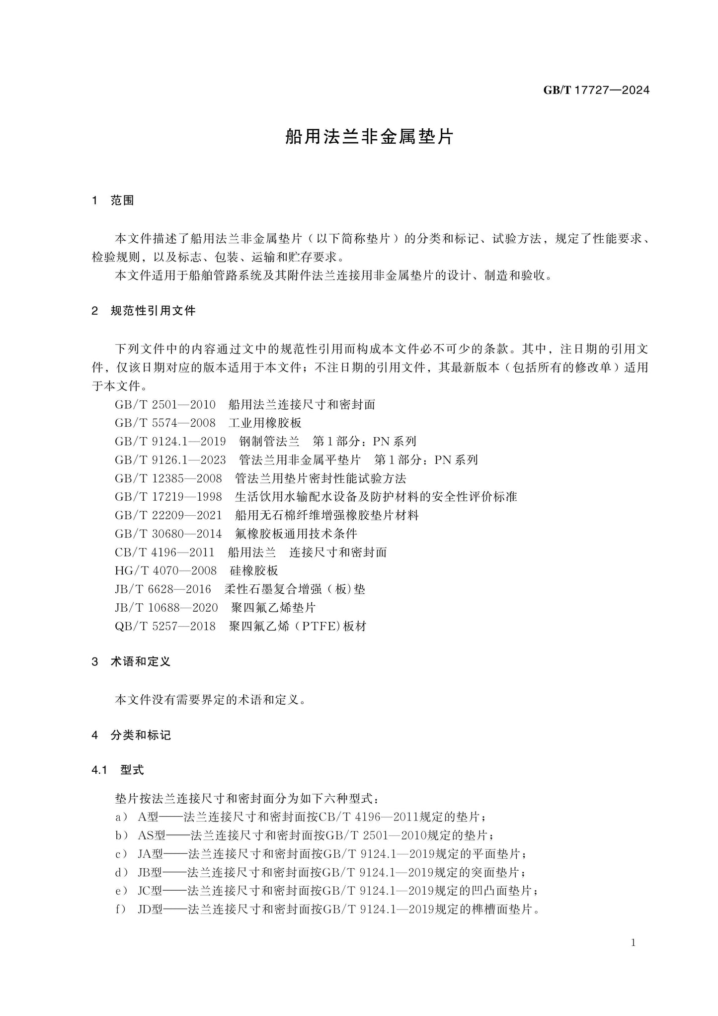 GB/T 17727-2024 Page 4