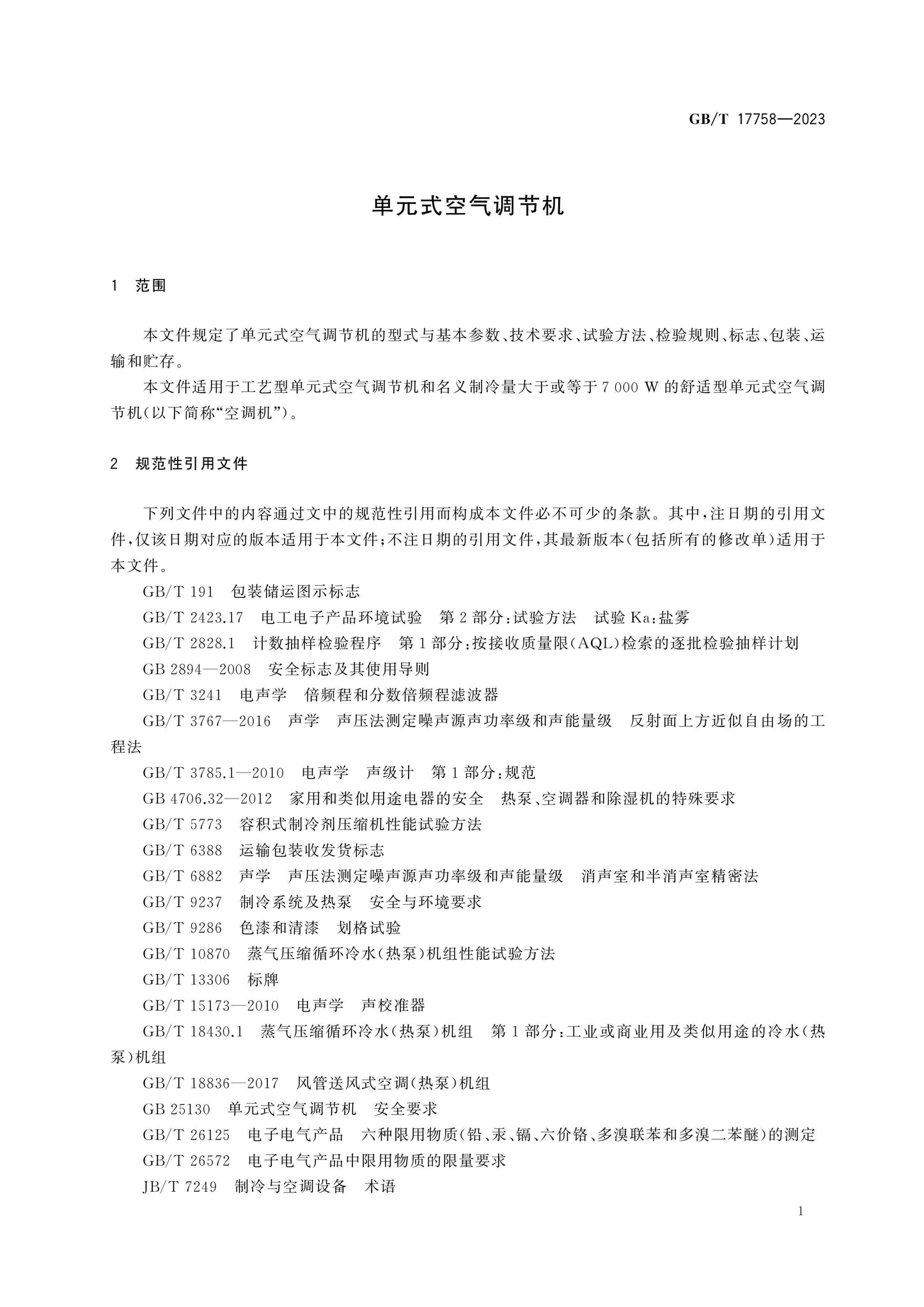 GB/T 17758-2023 Page 5