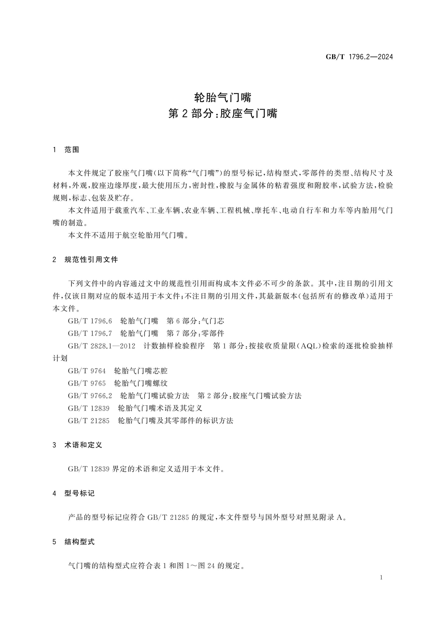 GB/T 1796.2-2024 Page 6