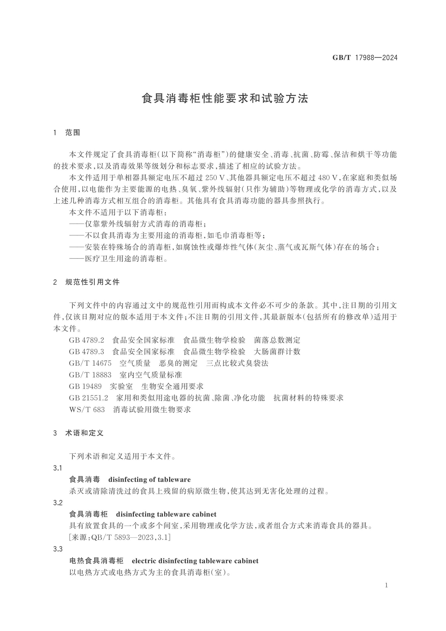 GB/T 17988-2024 Page 4