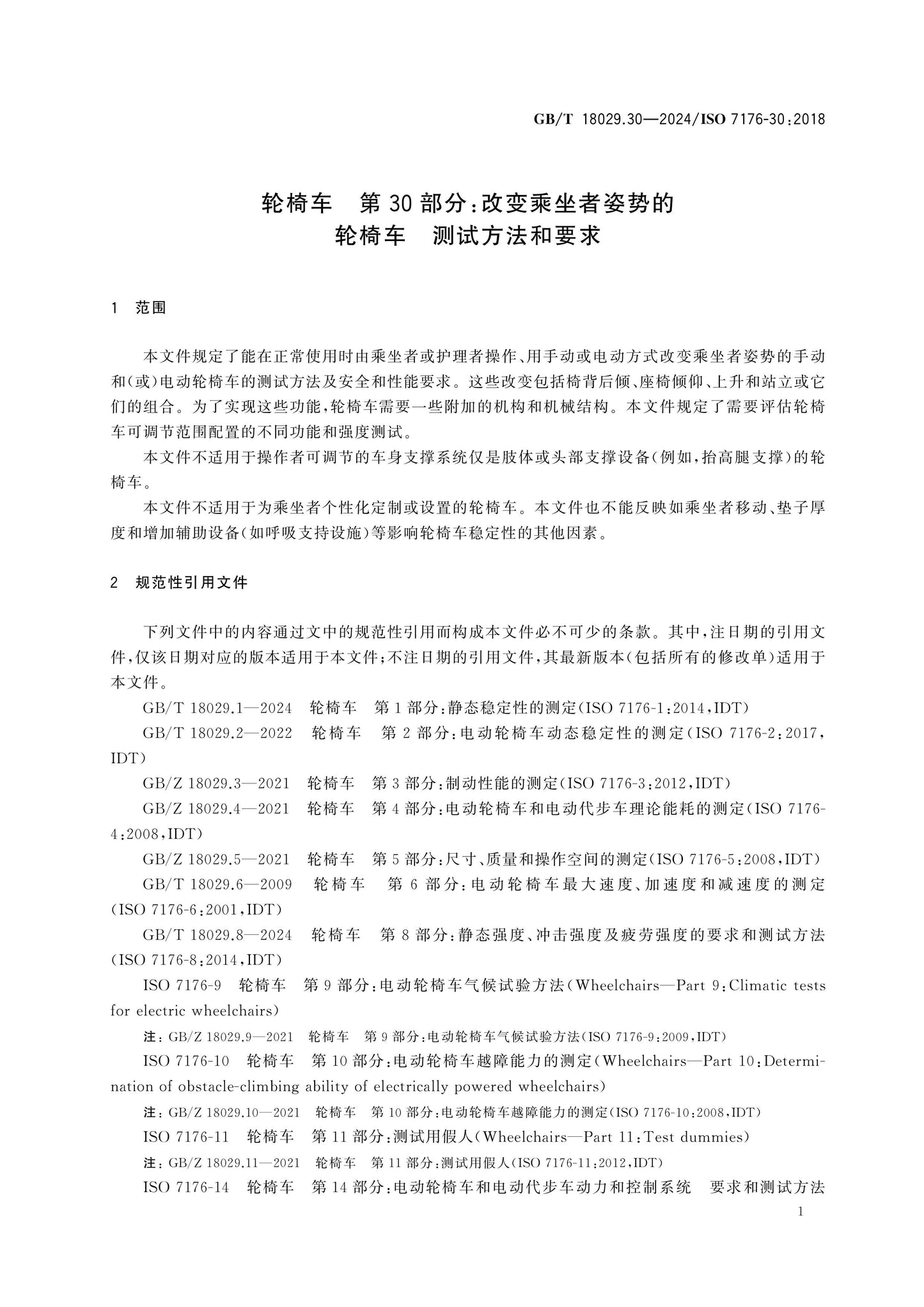 GB/T 18029.30-2024 Page 6