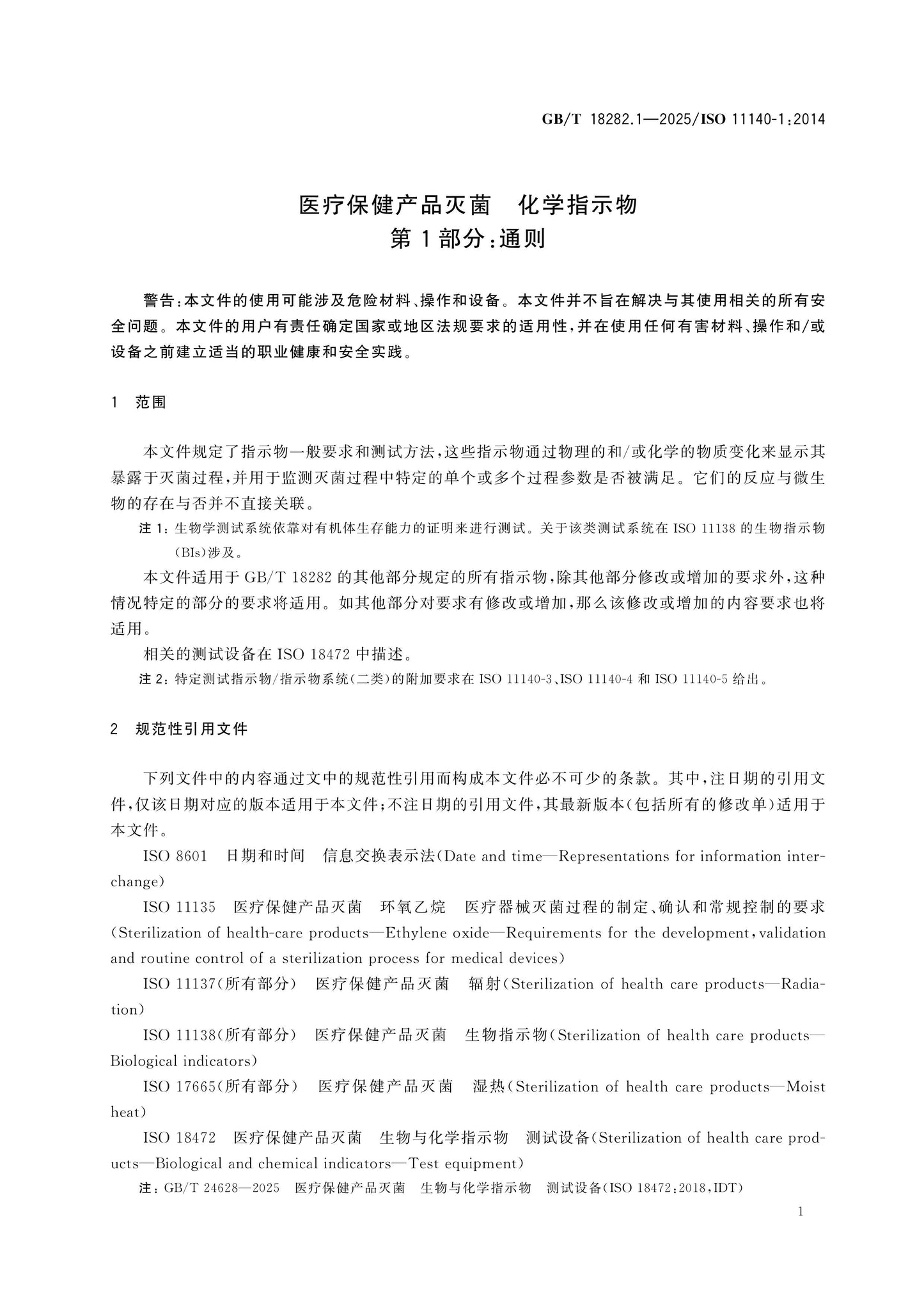 GB/T 18282.1-2025 Page 6