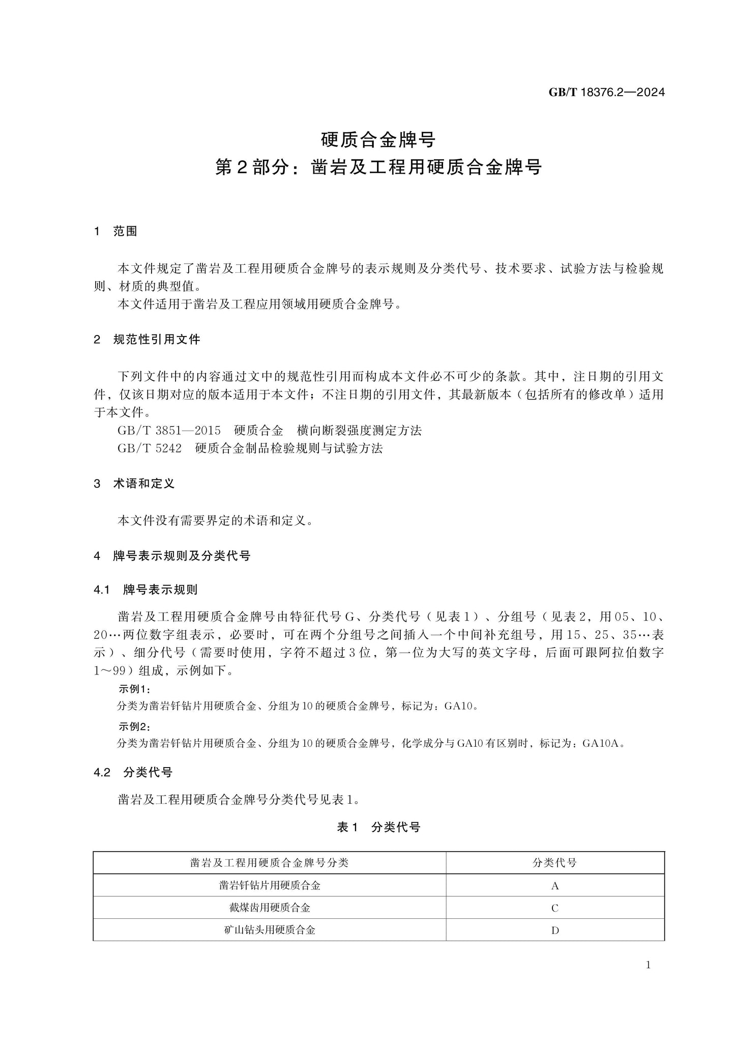GB/T 18376.2-2024 Page 5