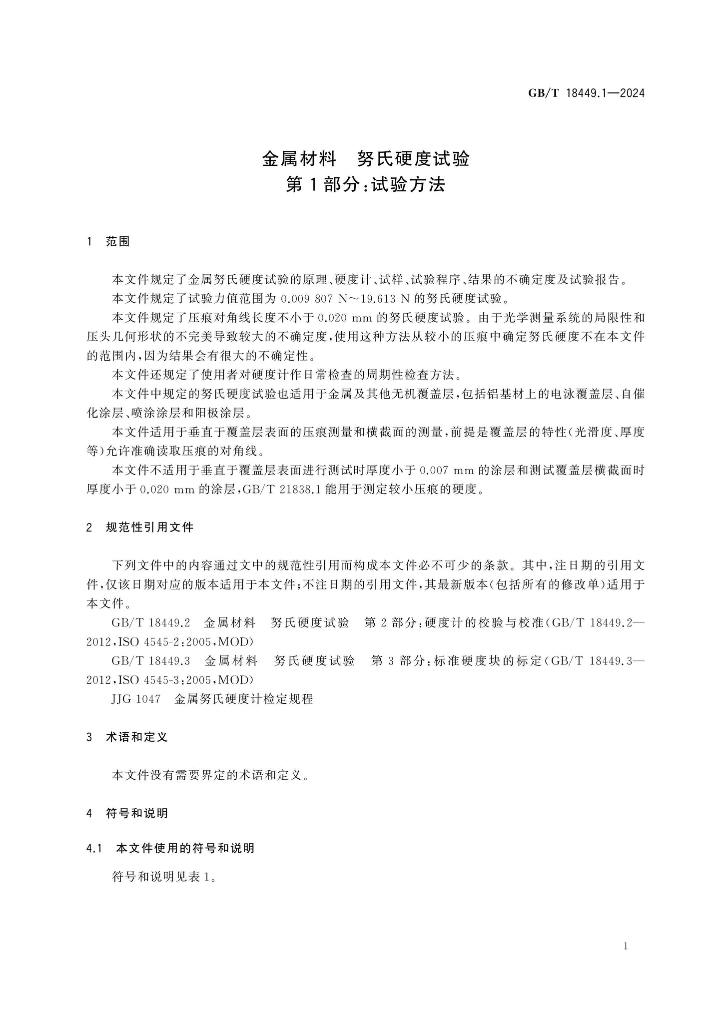 GB/T 18449.1-2024 Page 6