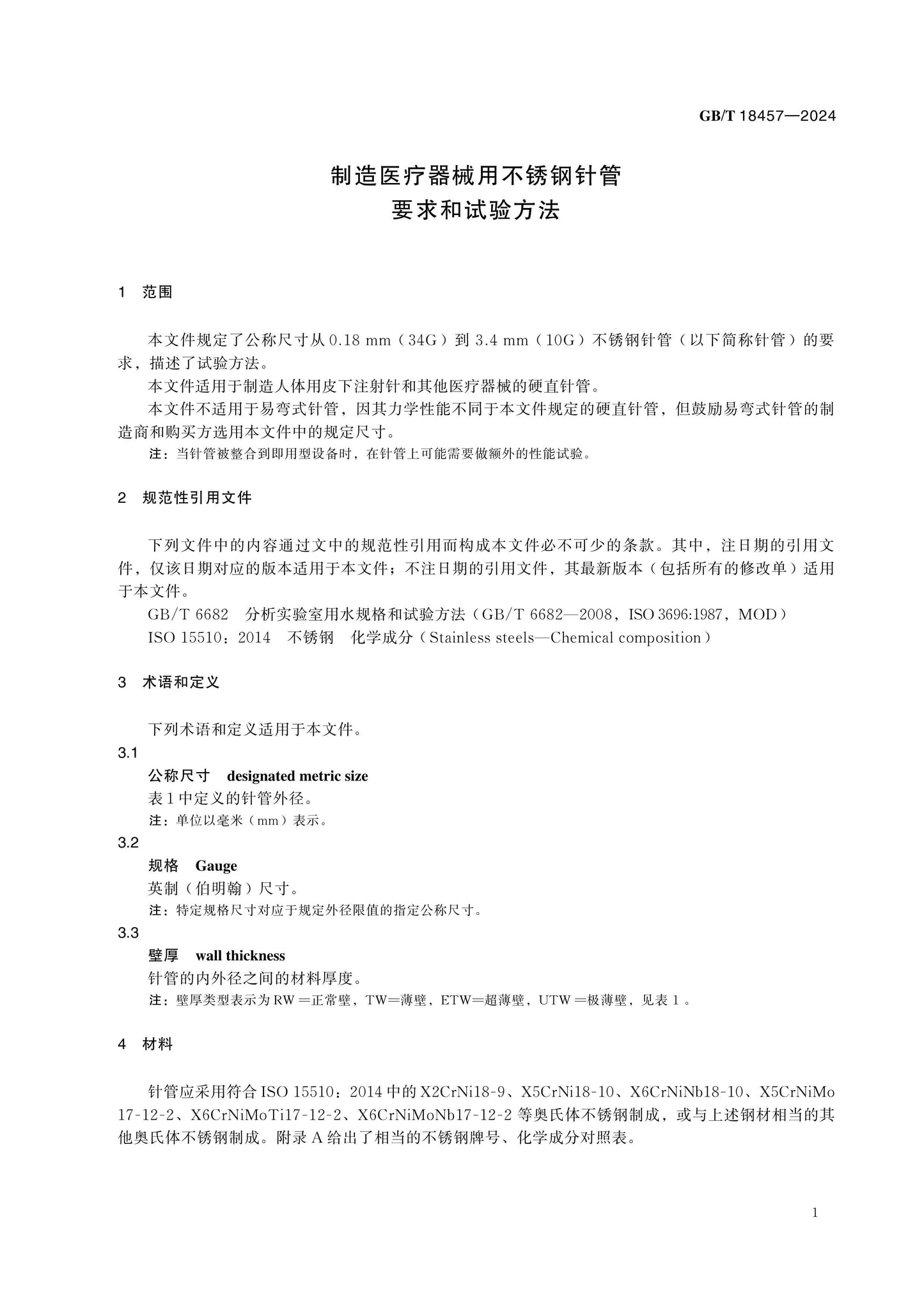 GB/T 18457-2024 Page 6
