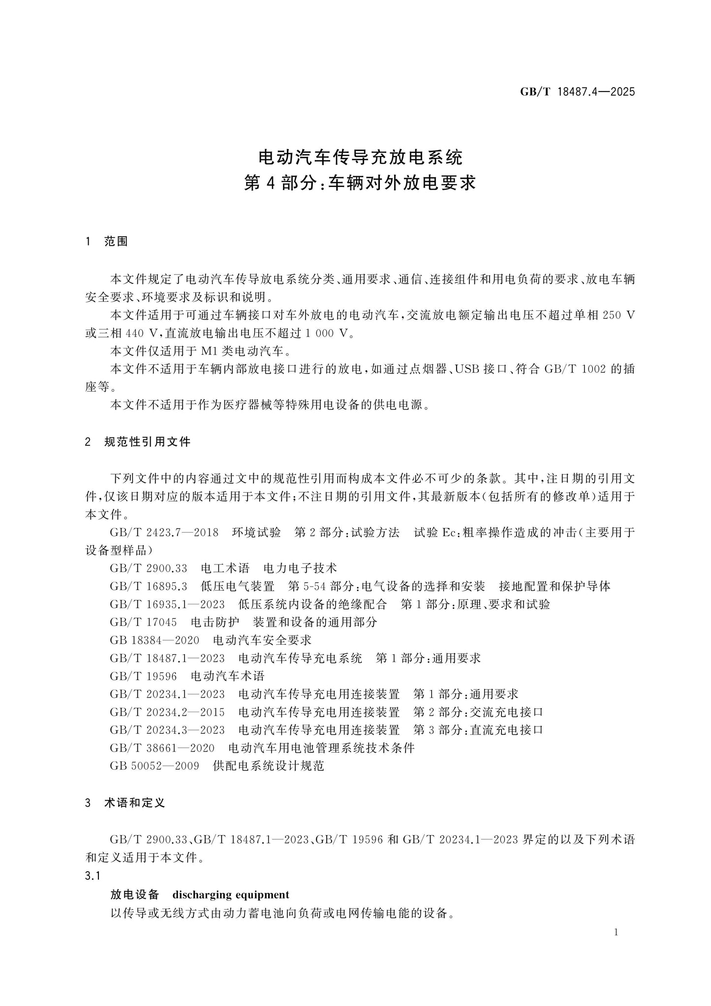 GB/T 18487.4-2025 Page 5