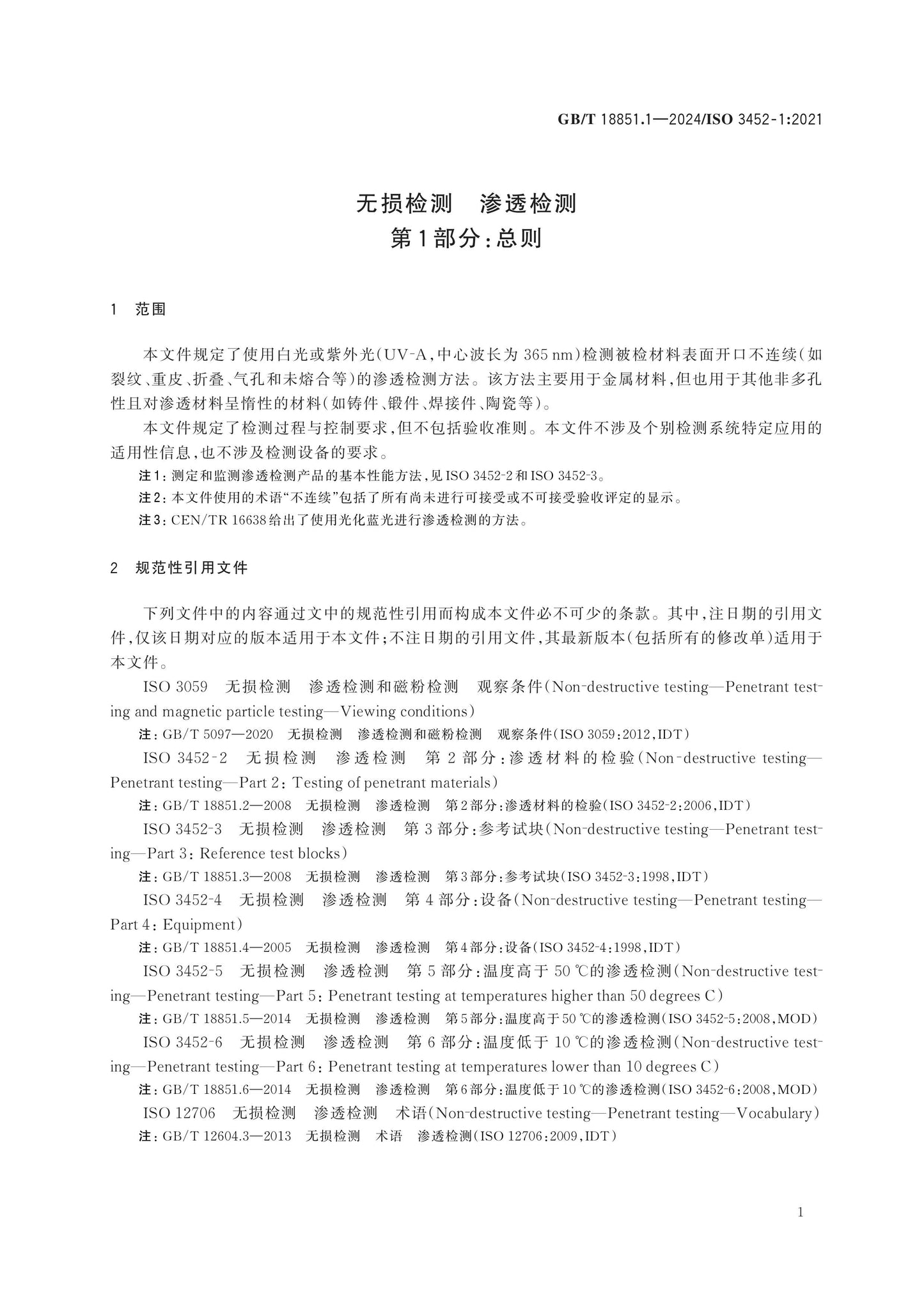 GB/T 18851.1-2024 Page 6