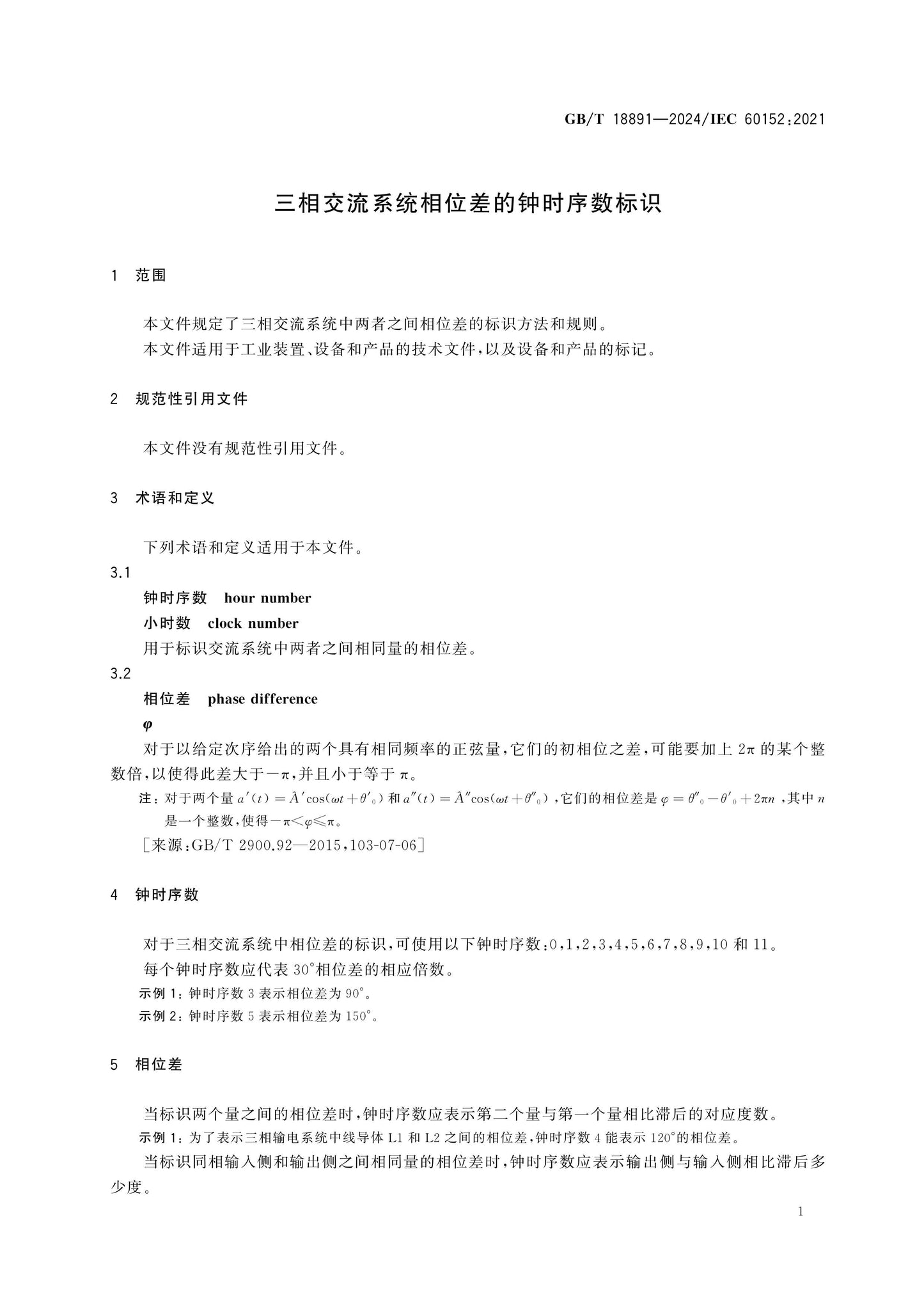 GB/T 18891-2024 Page 4