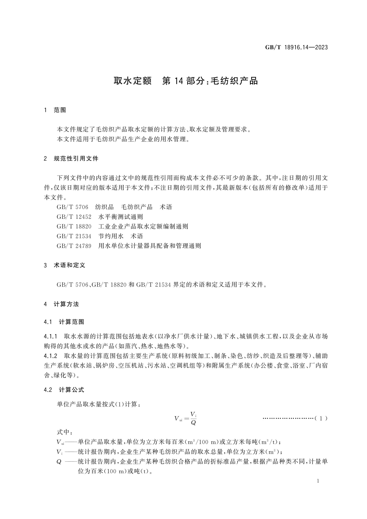 GB/T 18916.14-2023 Page 7