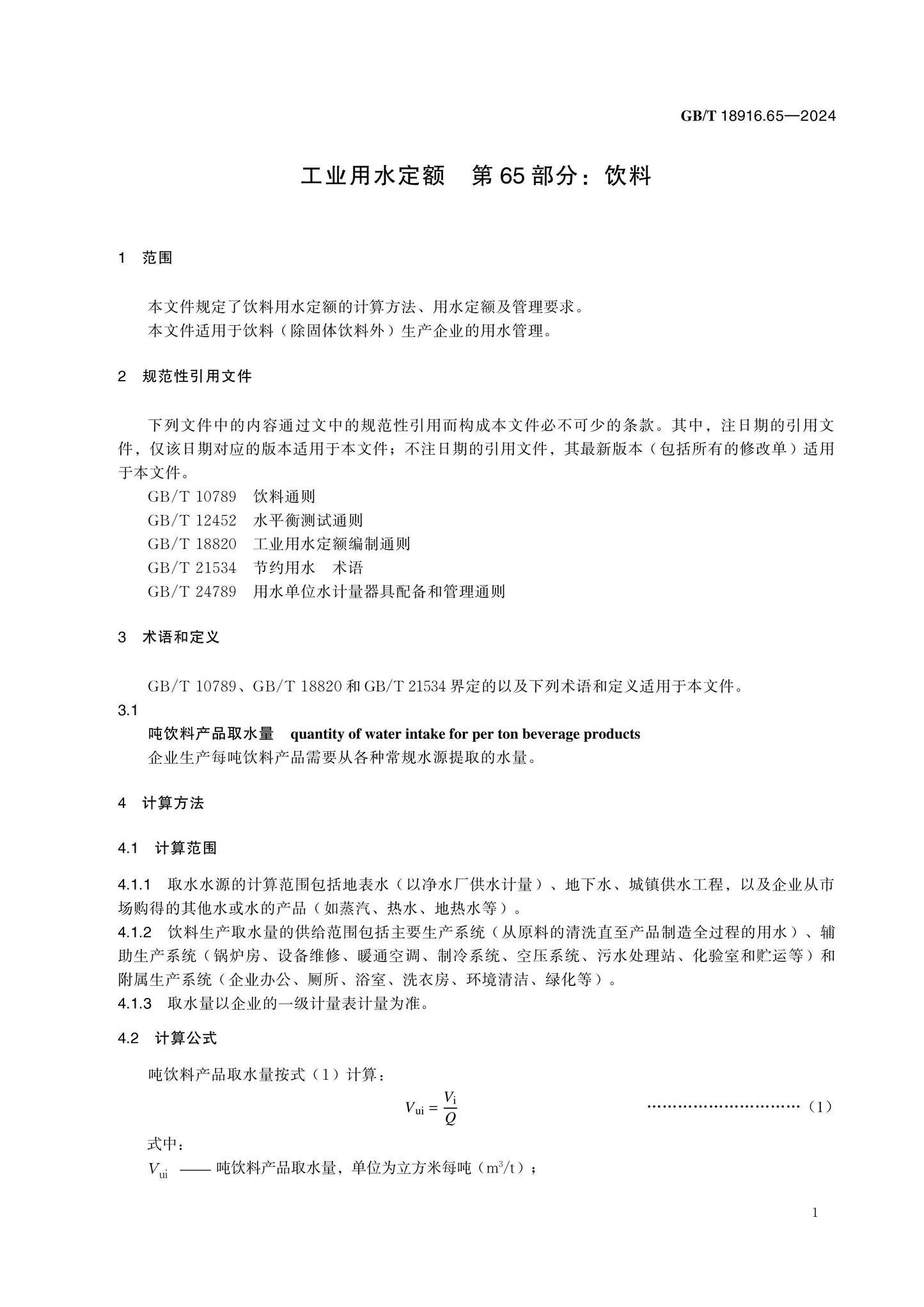 GB/T 18916.65-2024 Page 7