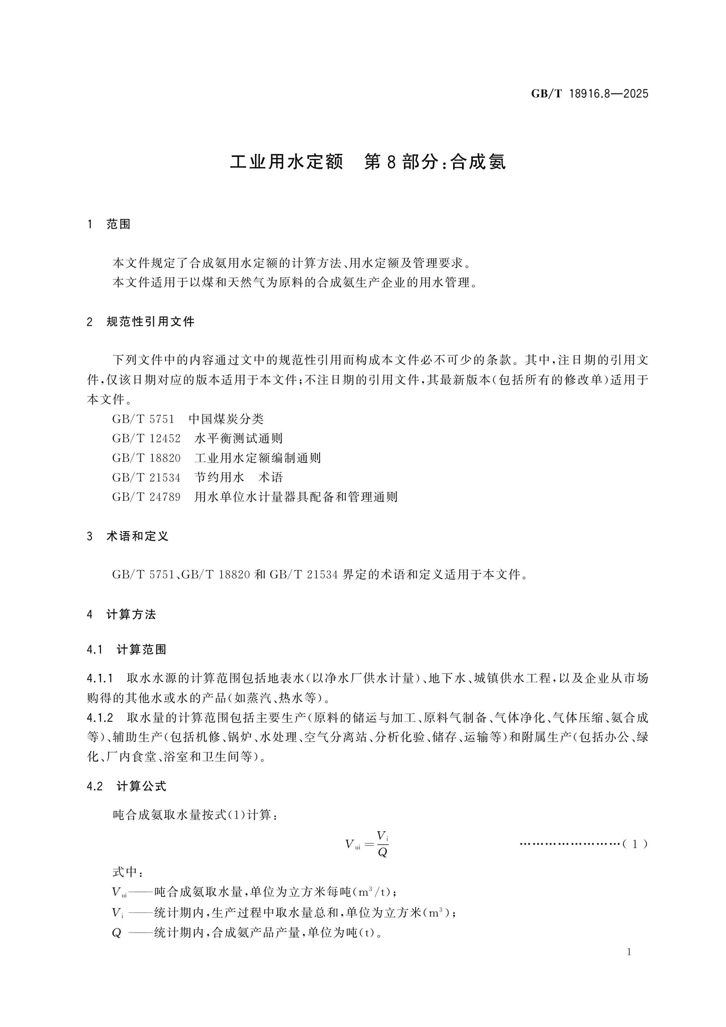 GB/T 18916.8-2025 Page 7