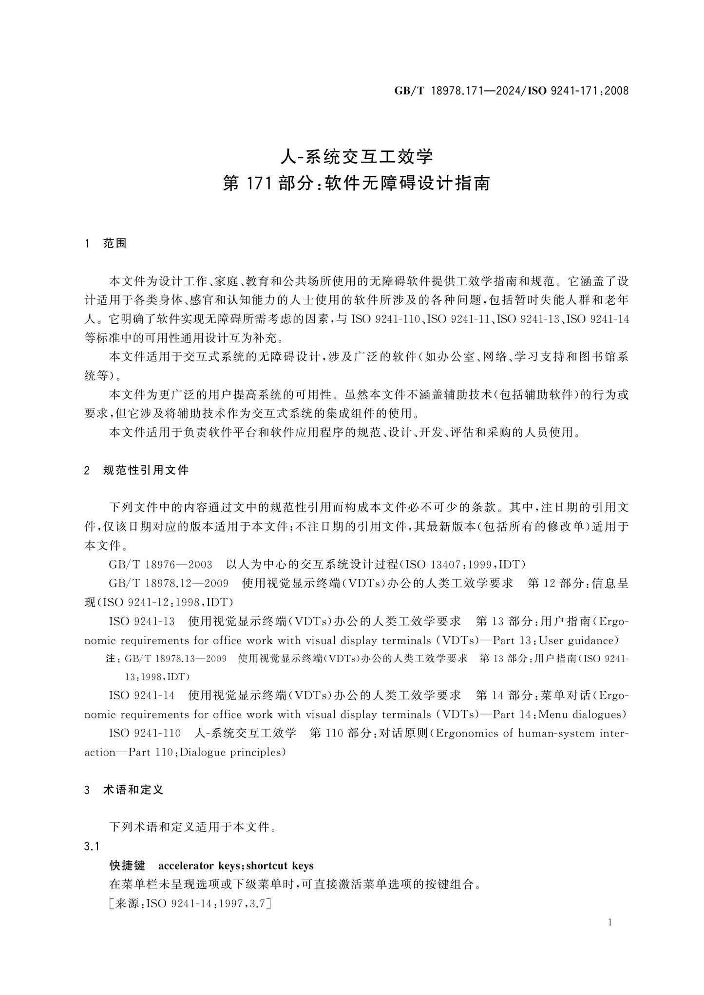 GB/T 18978.171-2024 Page 7