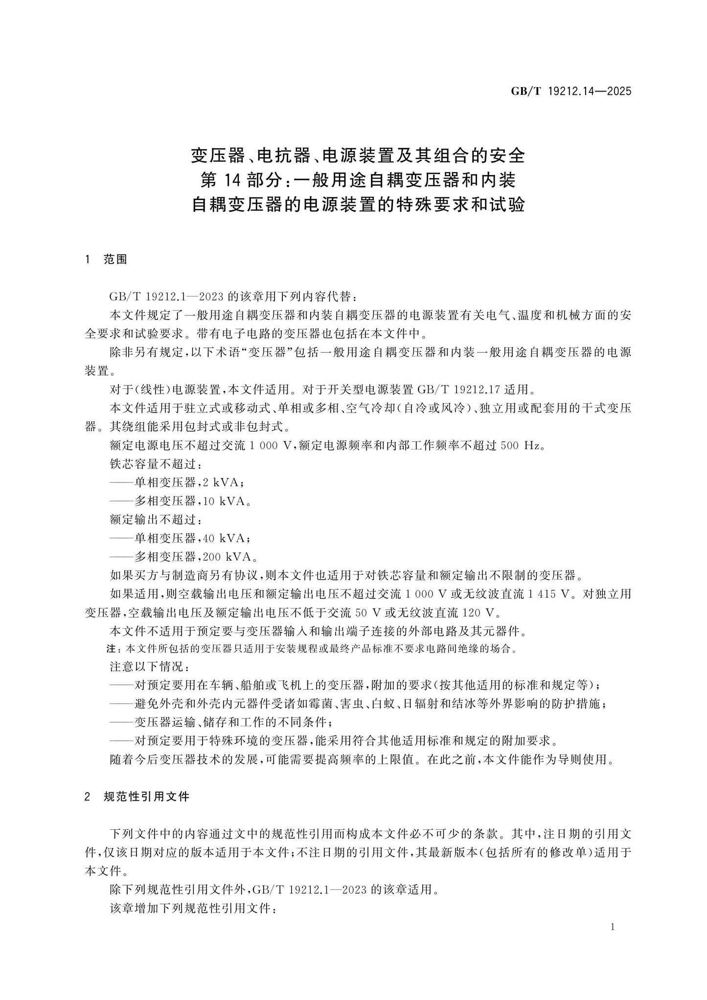 GB/T 19212.14-2025 Page 8