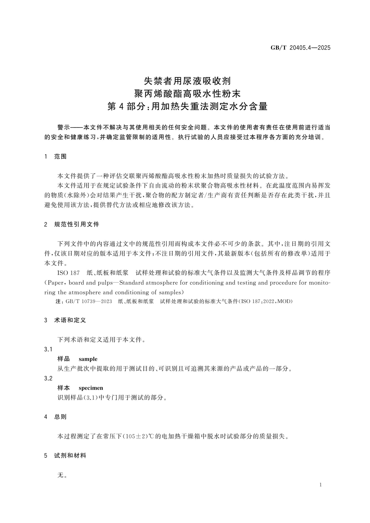 GB/T 20405.4-2025 Page 5