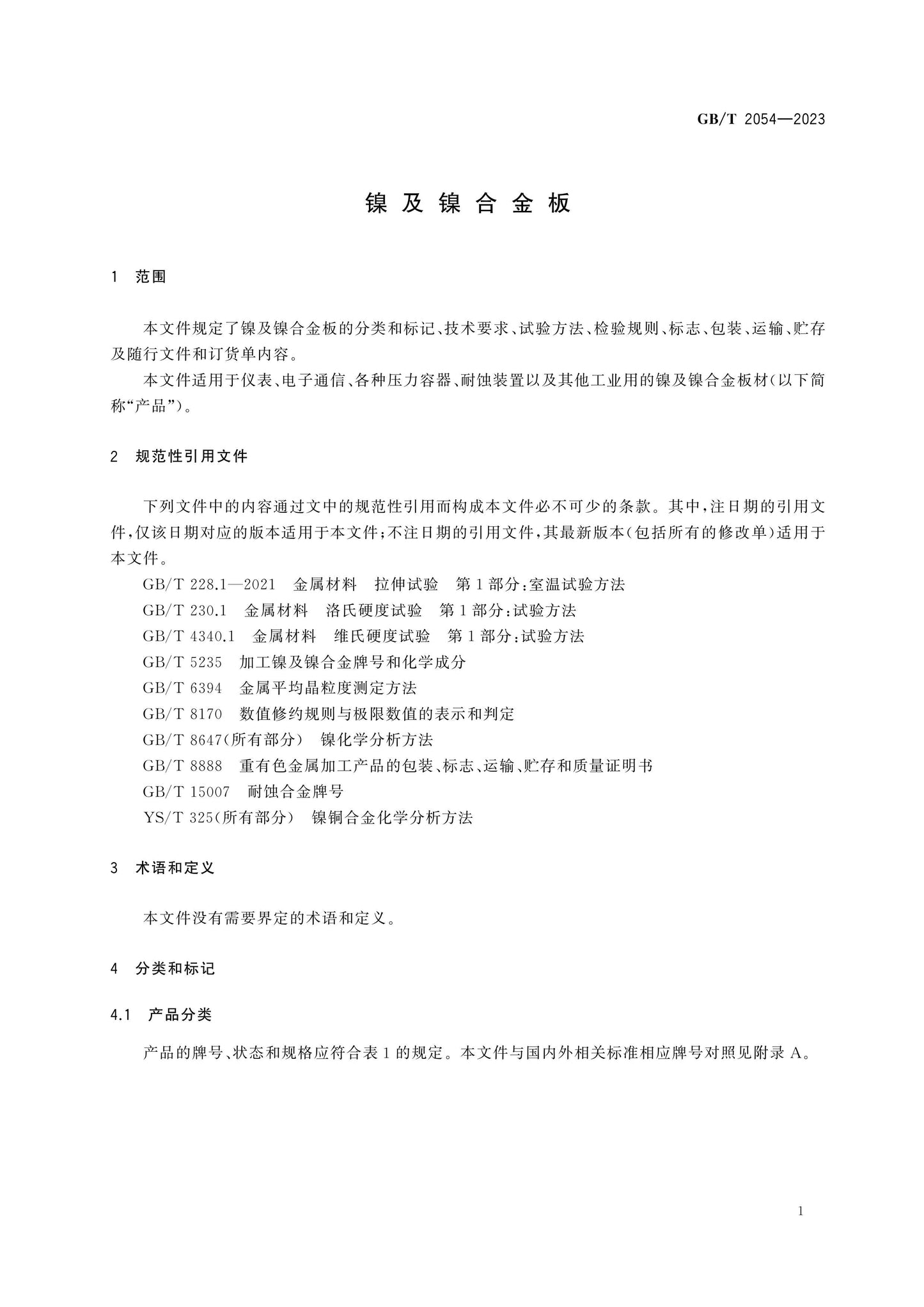 GB/T 2054-2023 Page 3