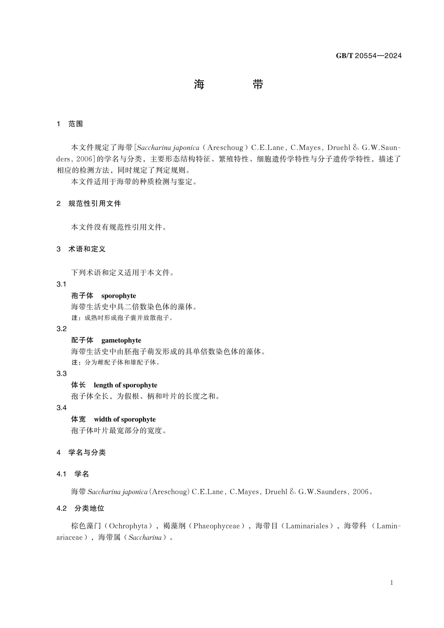 GB/T 20554-2024 Page 3