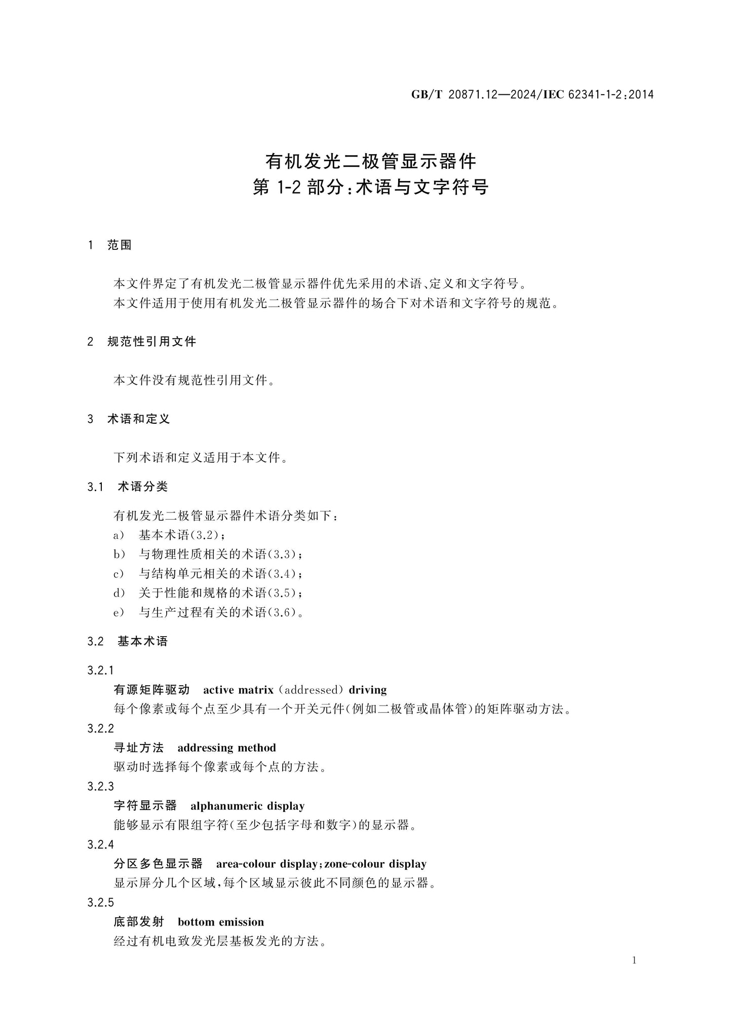 GB/T 20871.12-2024 Page 6