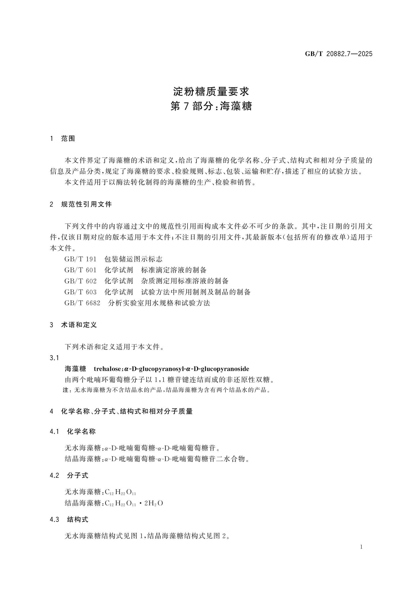 GB/T 20882.7-2025 Page 4