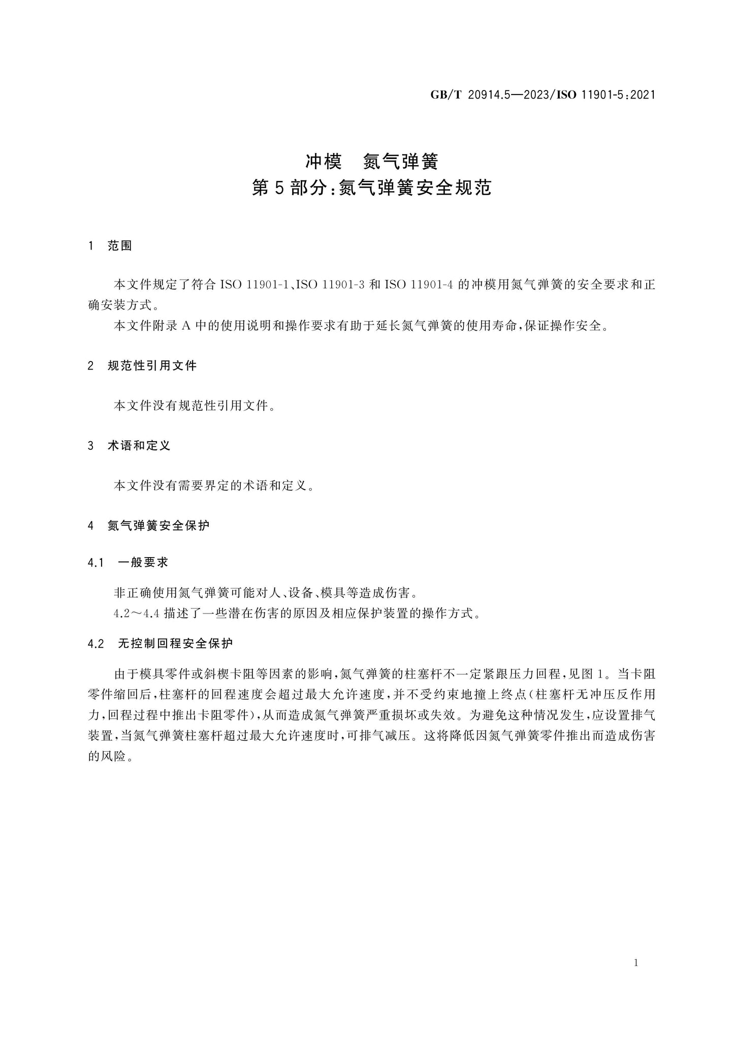 GB/T 20914.5-2023 Page 4