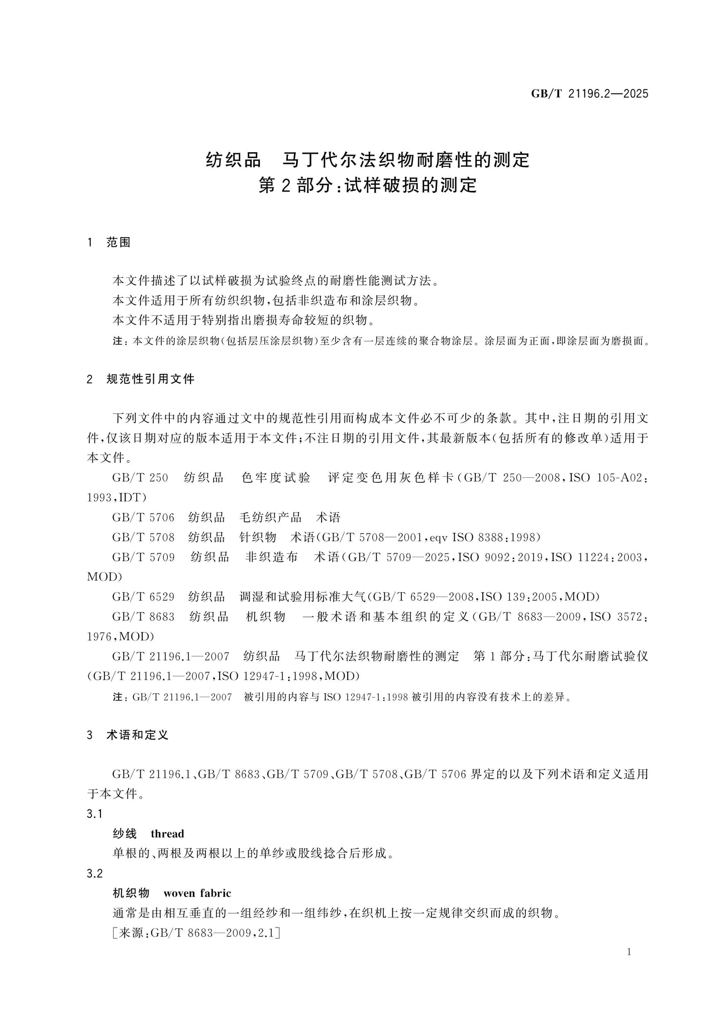 GB/T 21196.2-2025 Page 5