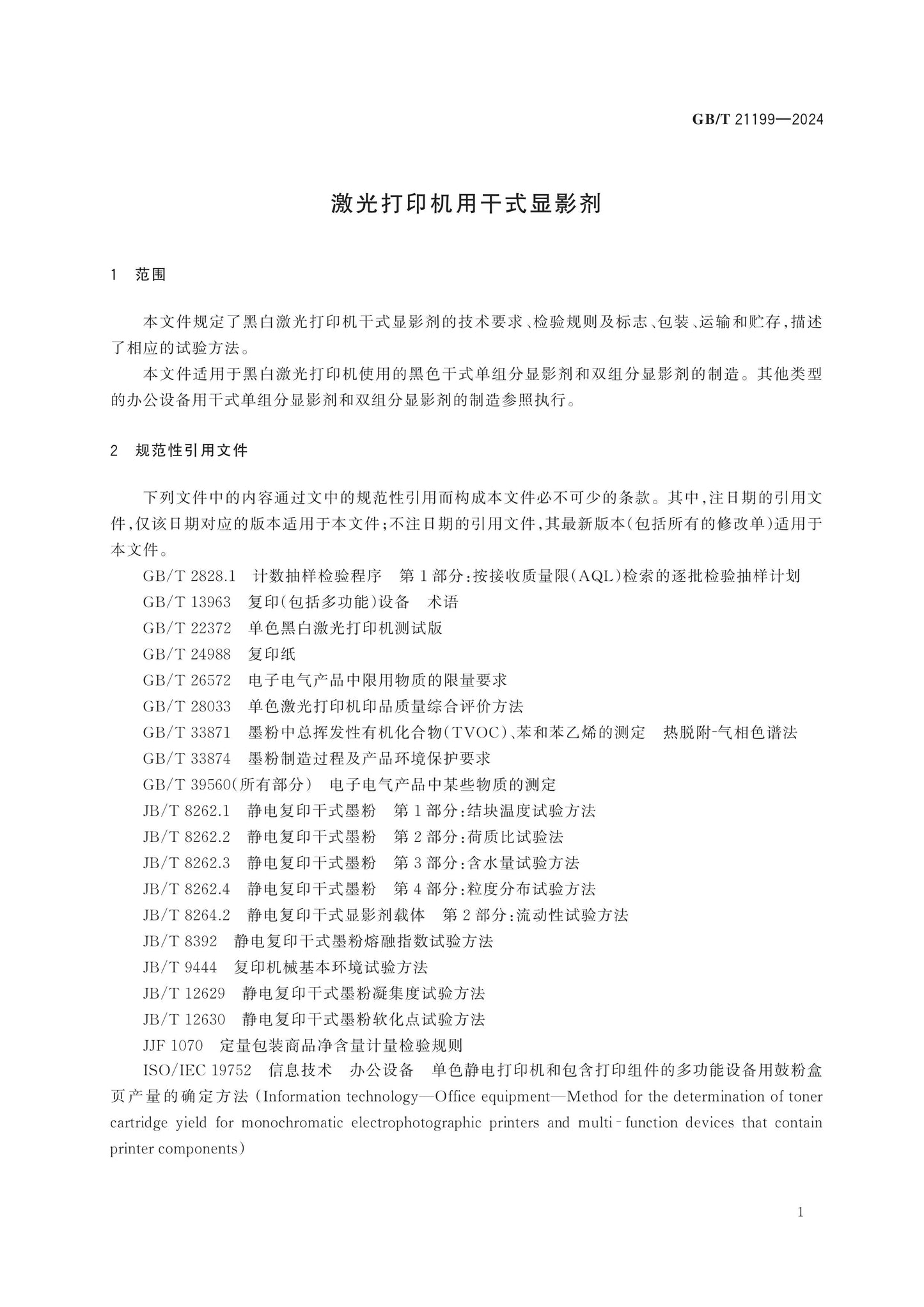 GB/T 21199-2024 Page 6