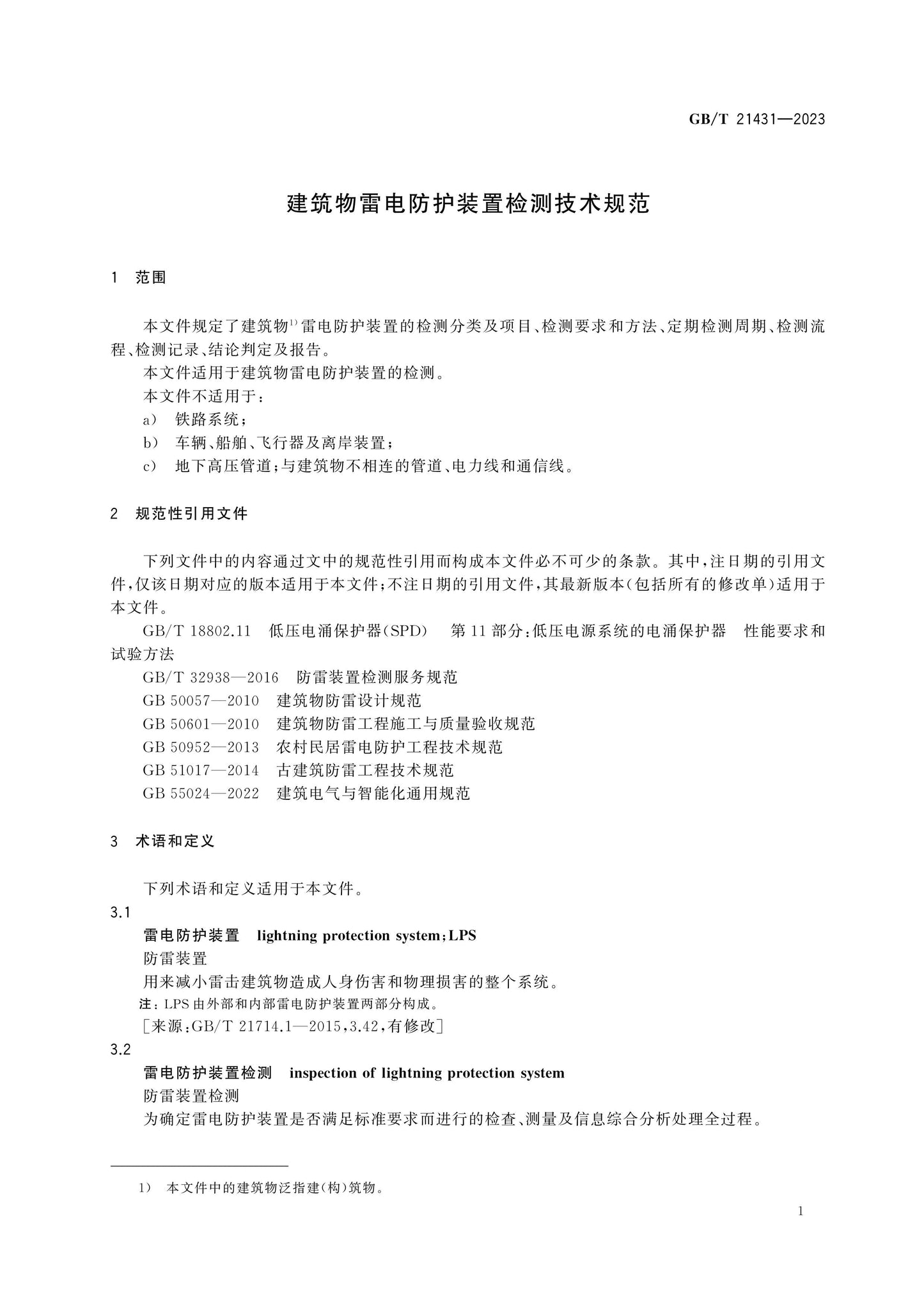 GB/T 21431-2023 Page 5