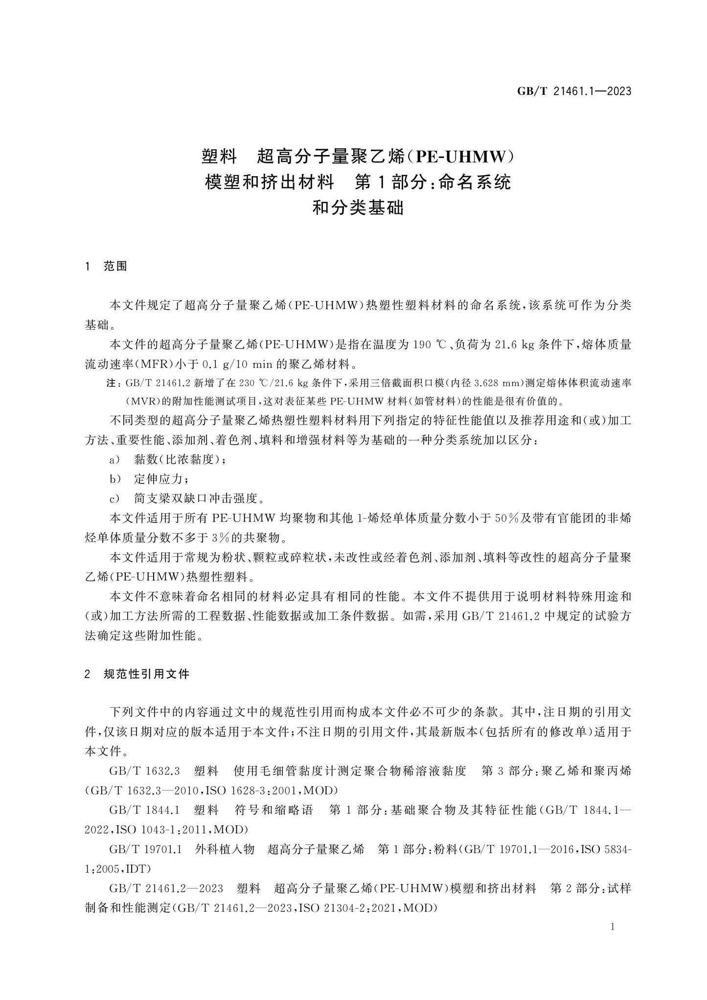 GB/T 21461.1-2023 Page 5