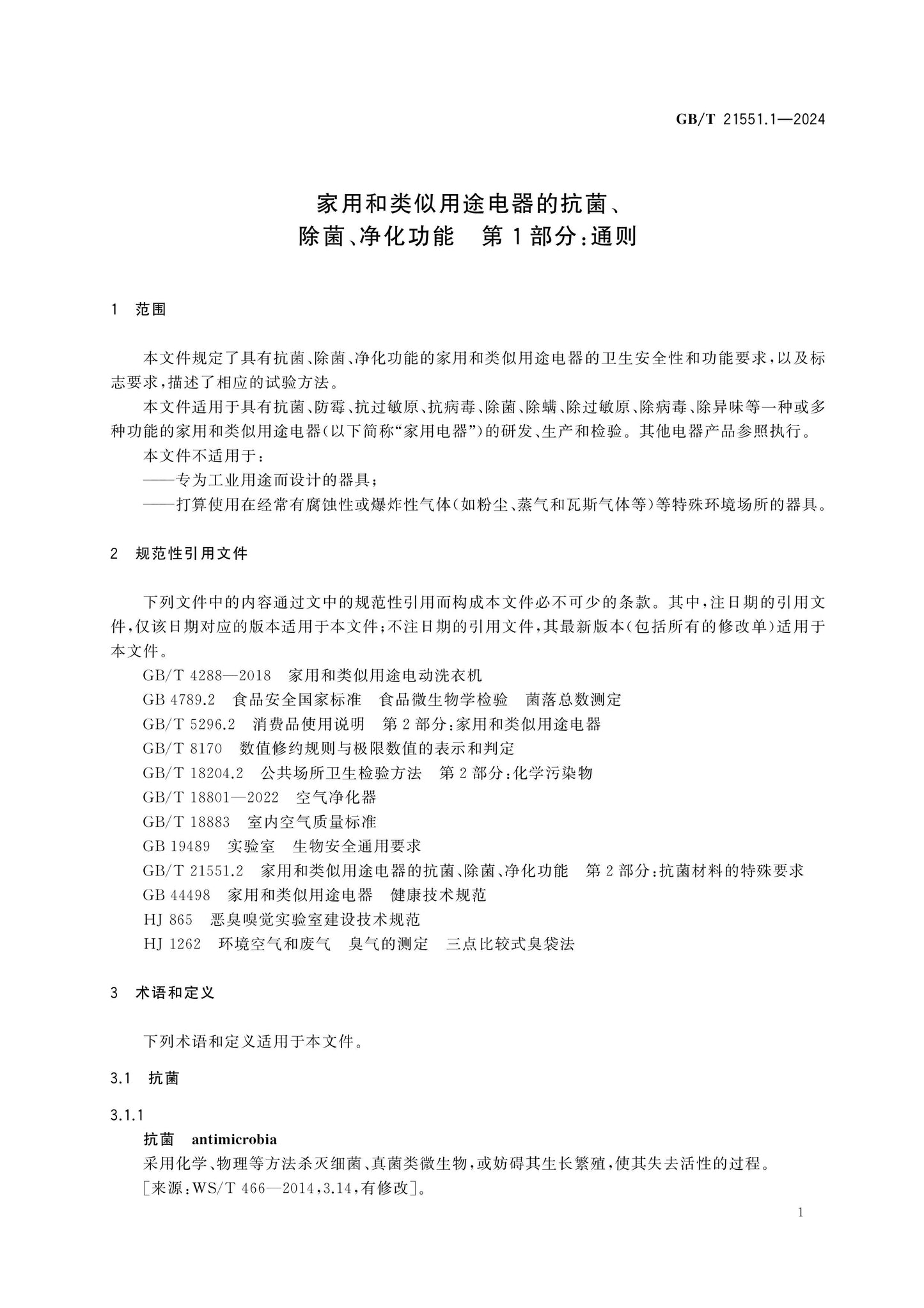 GB/T 21551.1-2024 Page 6