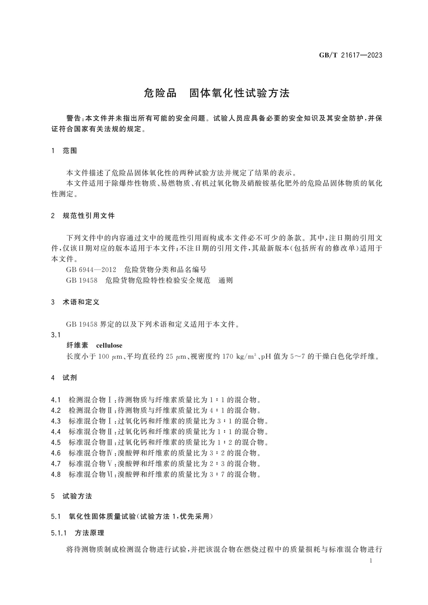GB/T 21617-2023 Page 3