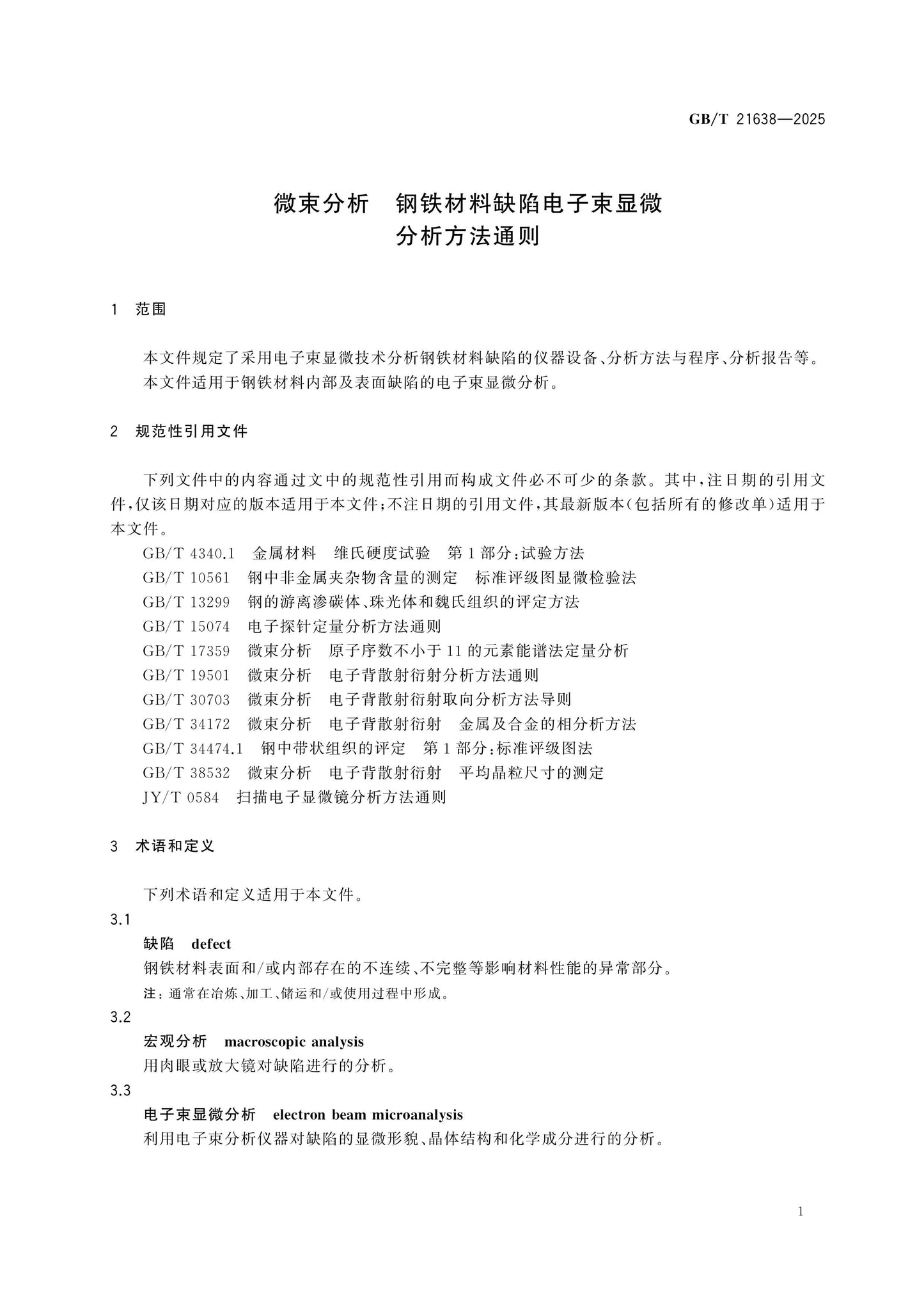 GB/T 21638-2025 Page 5