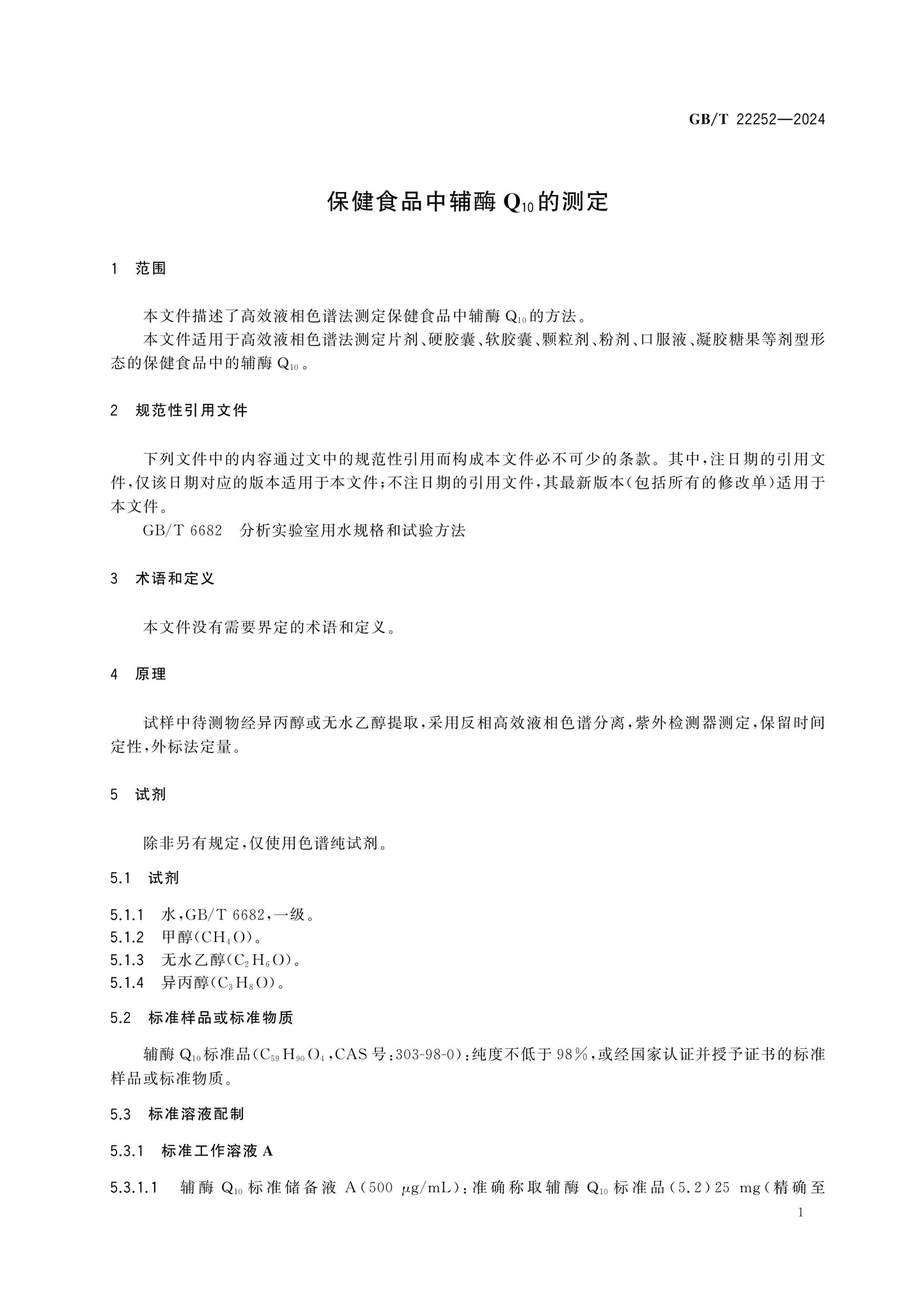 GB/T 22252-2024 Page 3