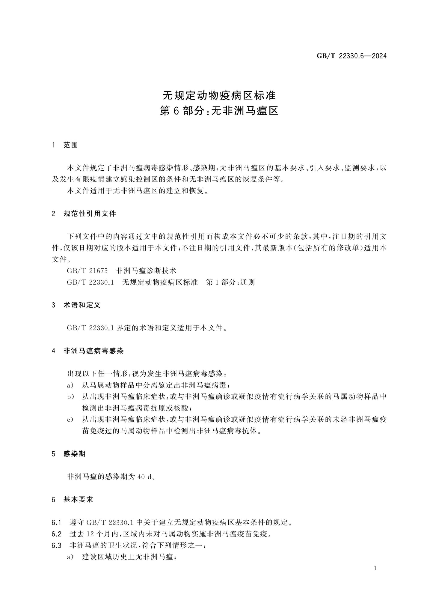 GB/T 22330.6-2024 Page 5