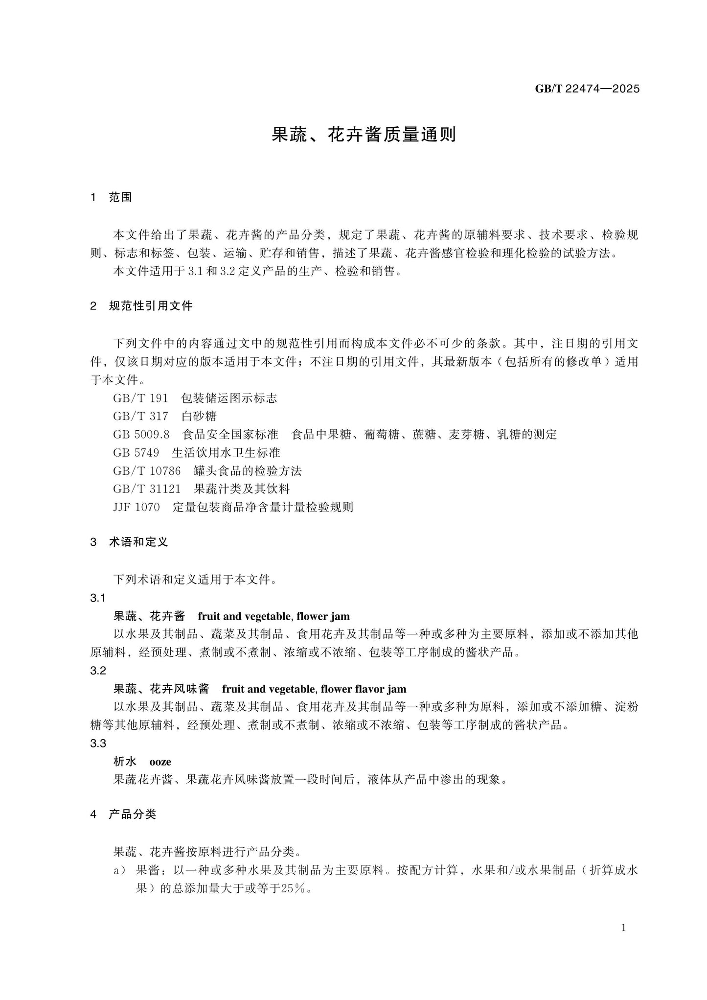 GB/T 22474-2025 Page 4