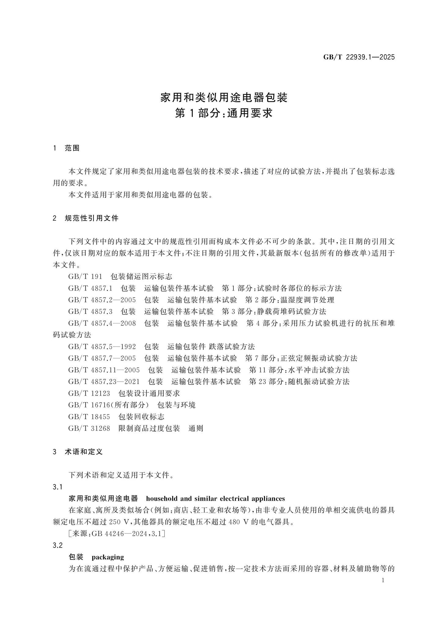 GB/T 22939.1-2025 Page 6