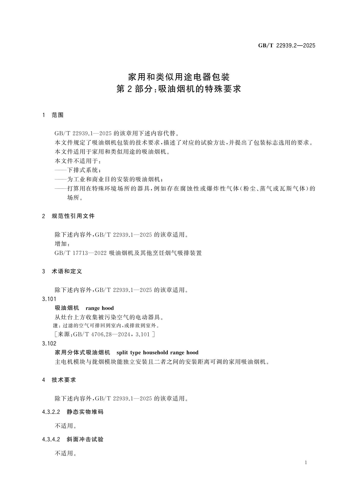GB/T 22939.2-2025 Page 4