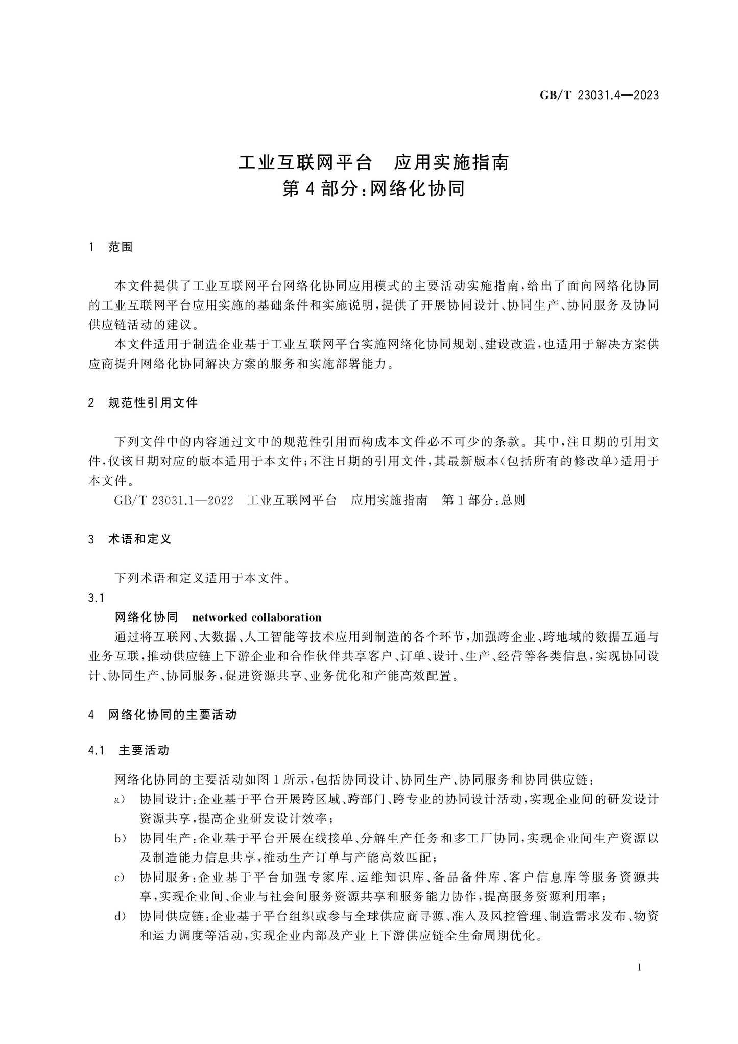 GB/T 23031.4-2023 Page 6