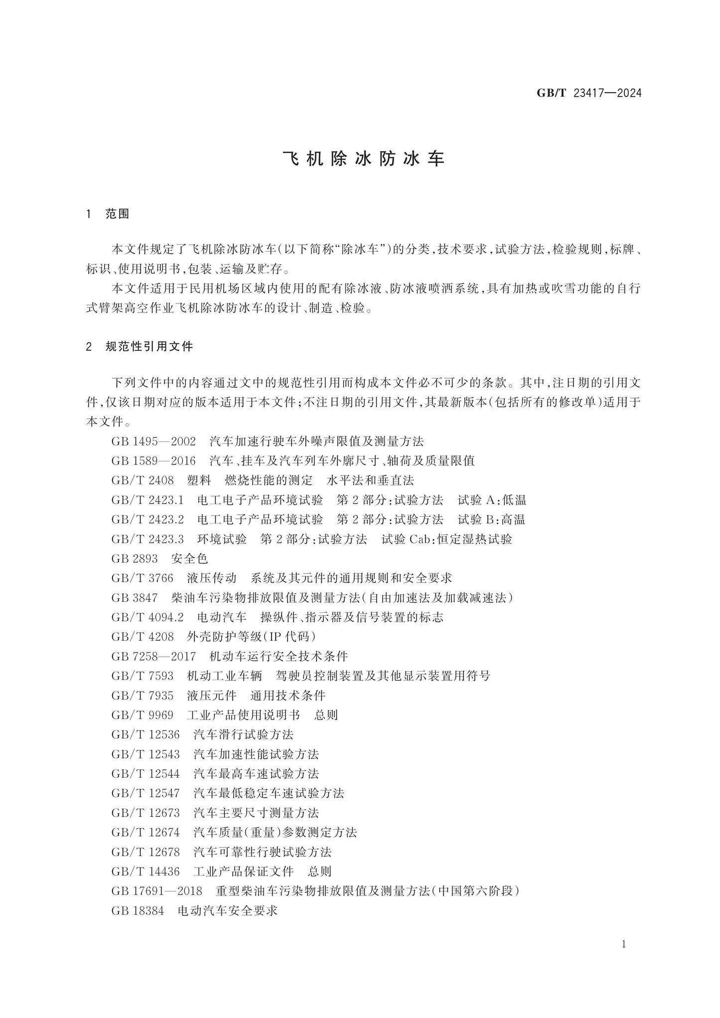 GB/T 23417-2024 Page 5