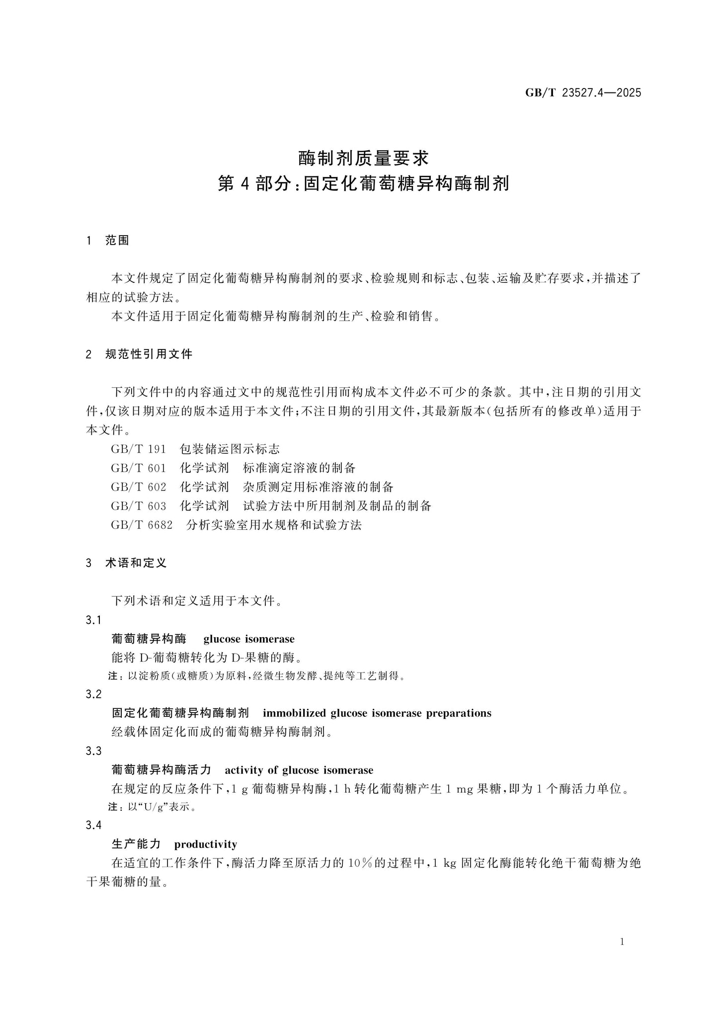 GB/T 23527.4-2025 Page 4