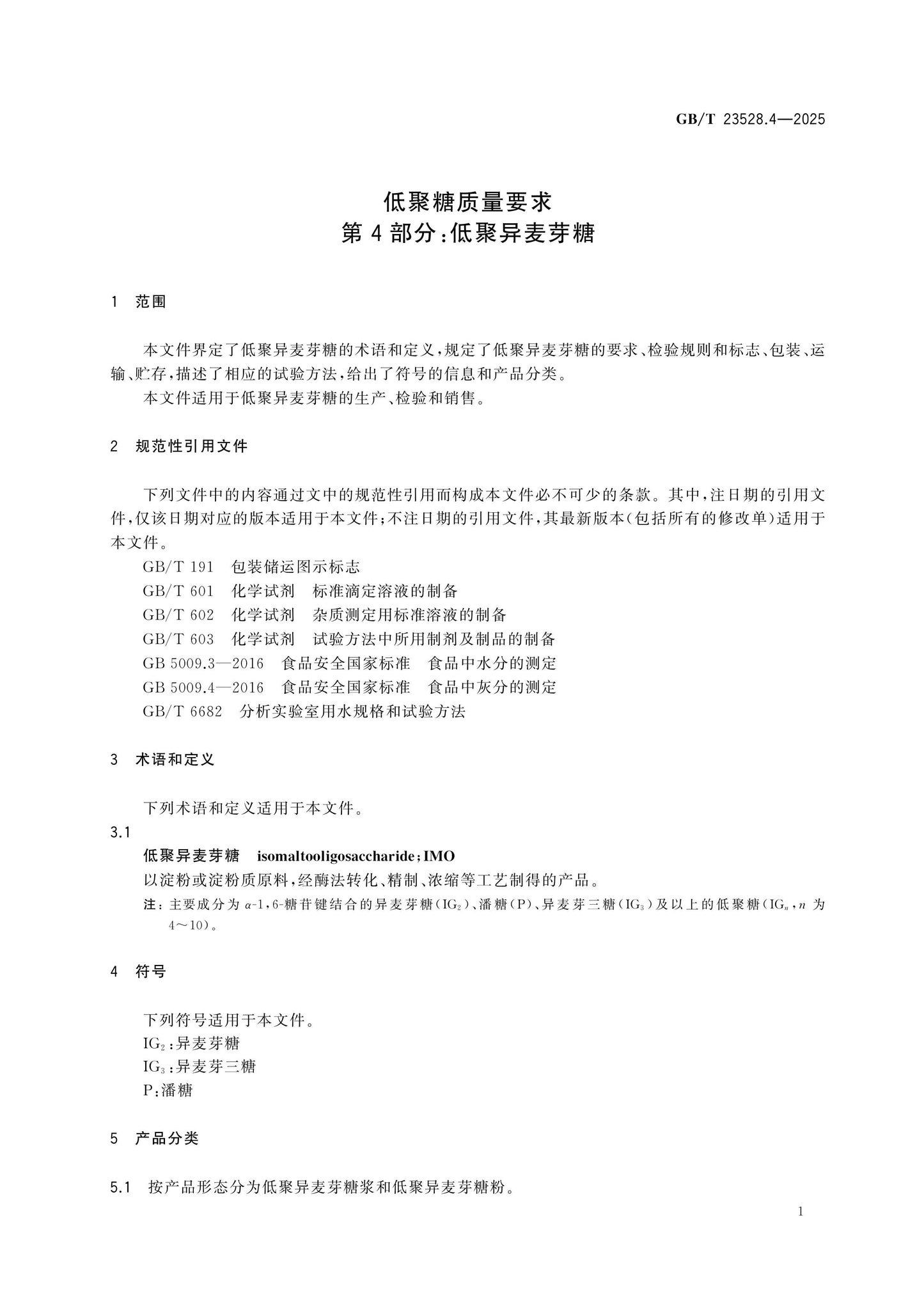 GB/T 23528.4-2025 Page 4